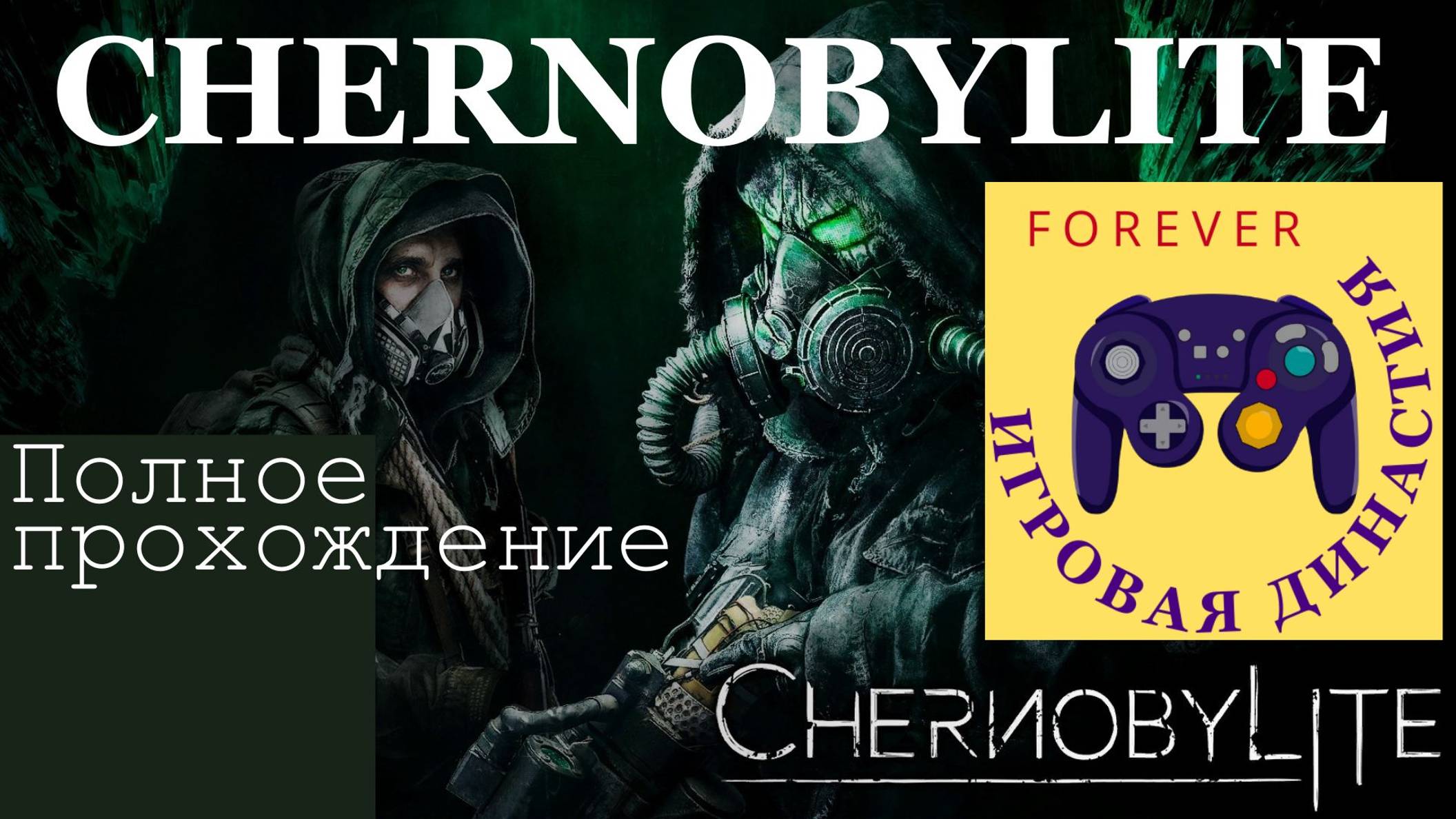 Chernobylite: полное прохождение игры
