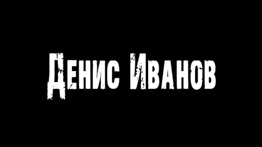Денис Иванов