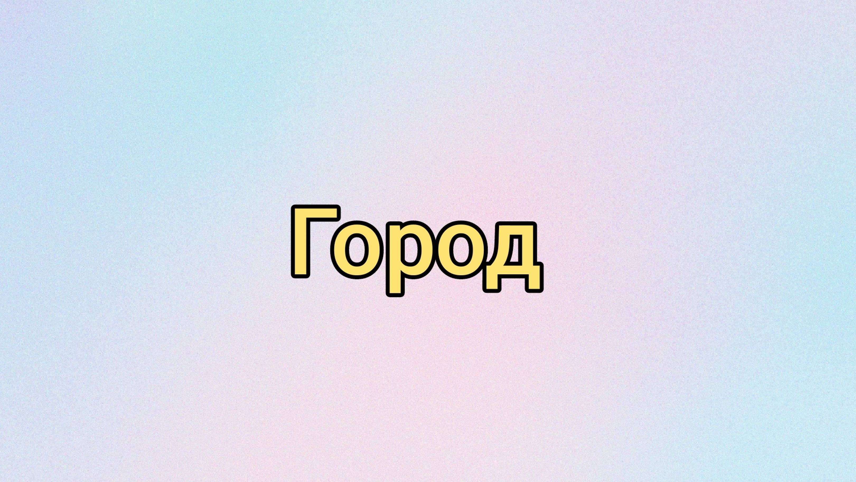 Город