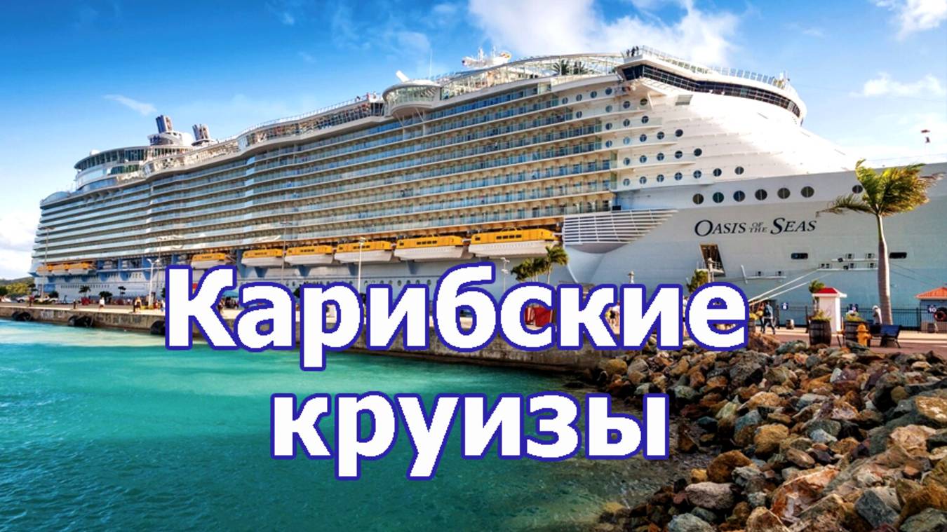 Карибские круизы