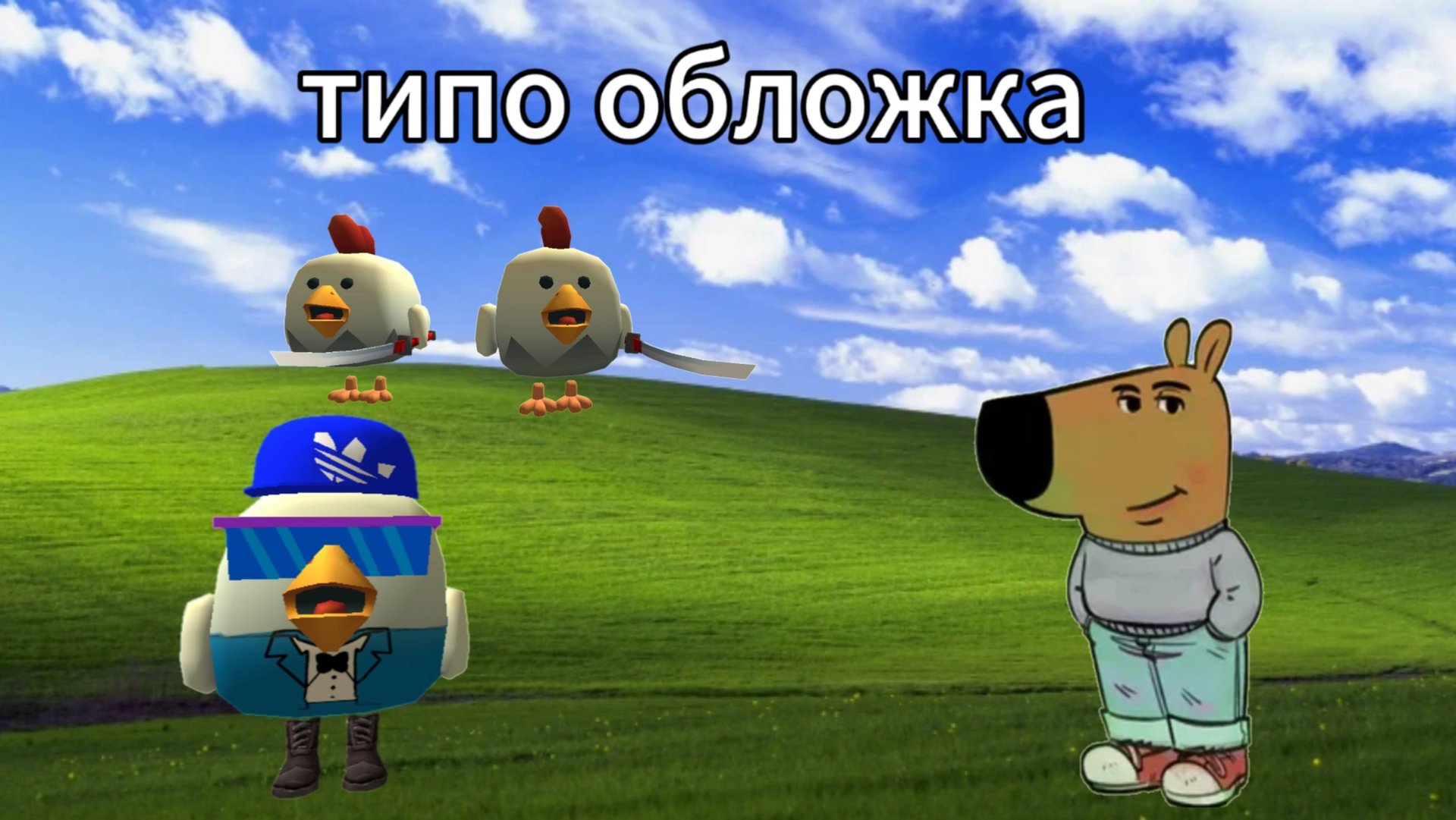 Хоррор в чикен гане
