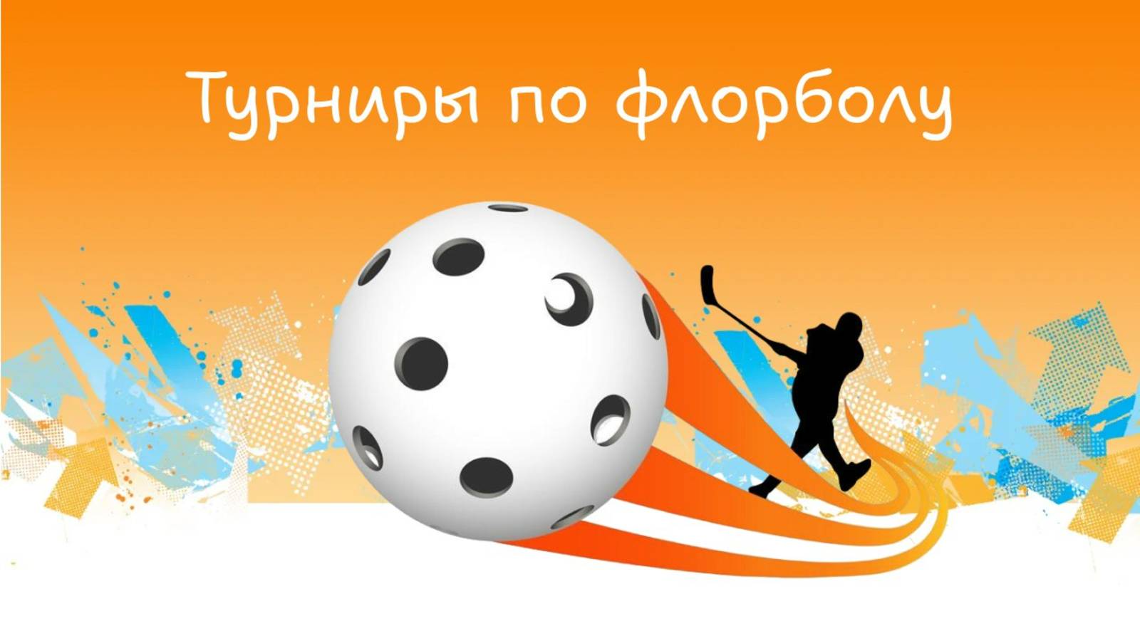 Флорбол