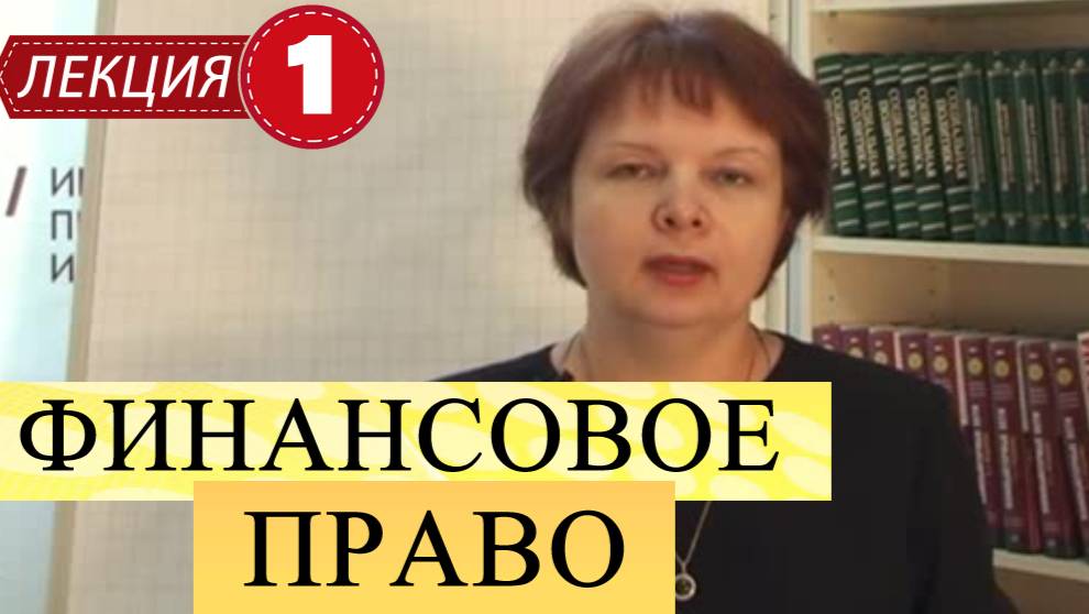 Финансовое право.
