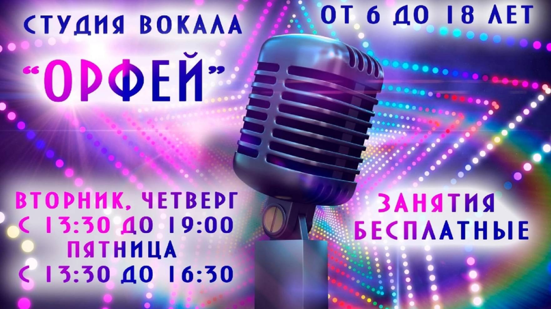 СТУДИЯ ВОКАЛА ″ОРФЕЙ″