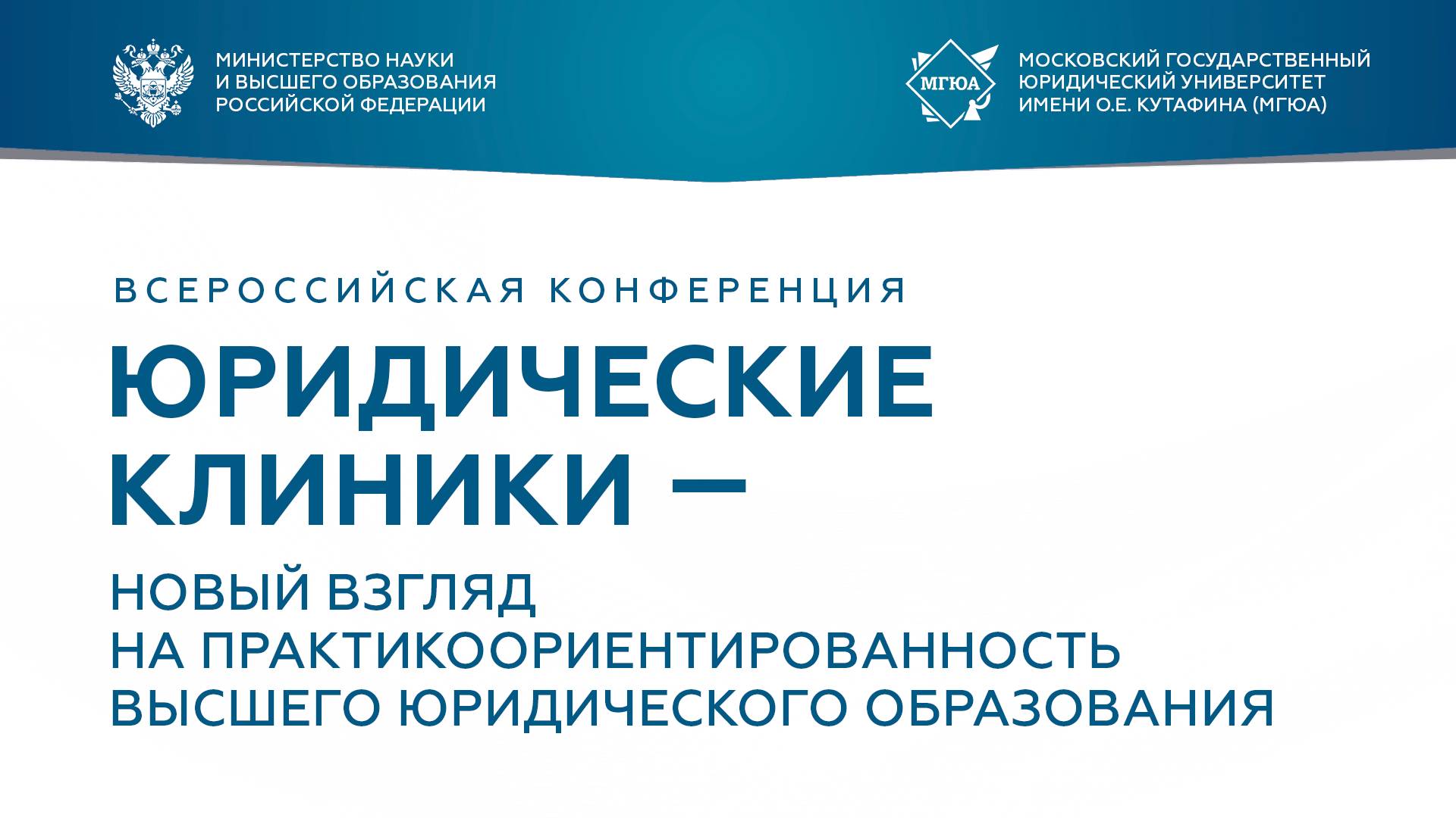 Юридические клиники: новый взгляд на практикоориентированность высшего образования