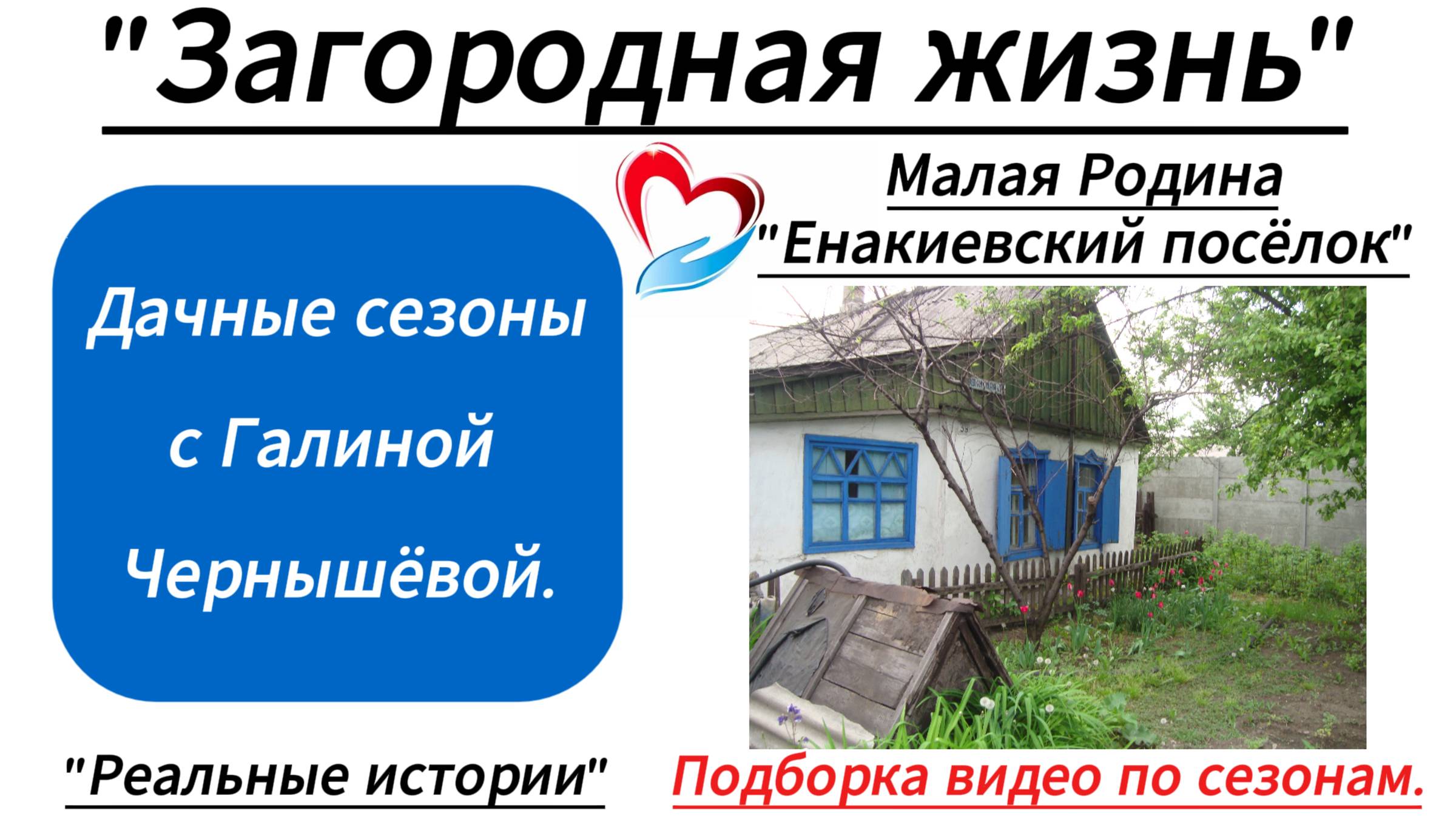 ″Загородная жизнь | Дачные сезоны с Галиной Чернышёвой″.