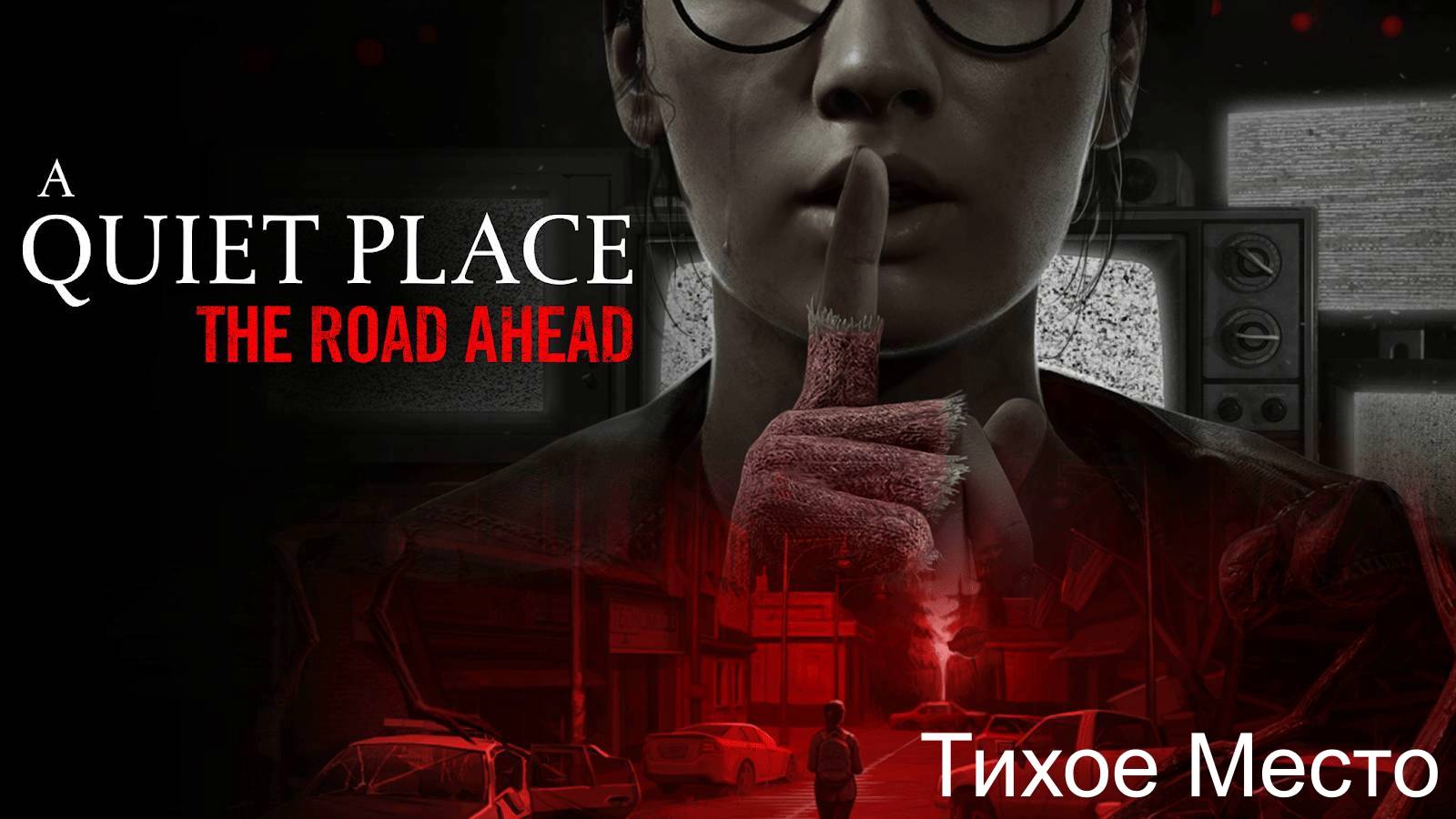 A Quiet Place: The Road Ahead  (Тихое Место)