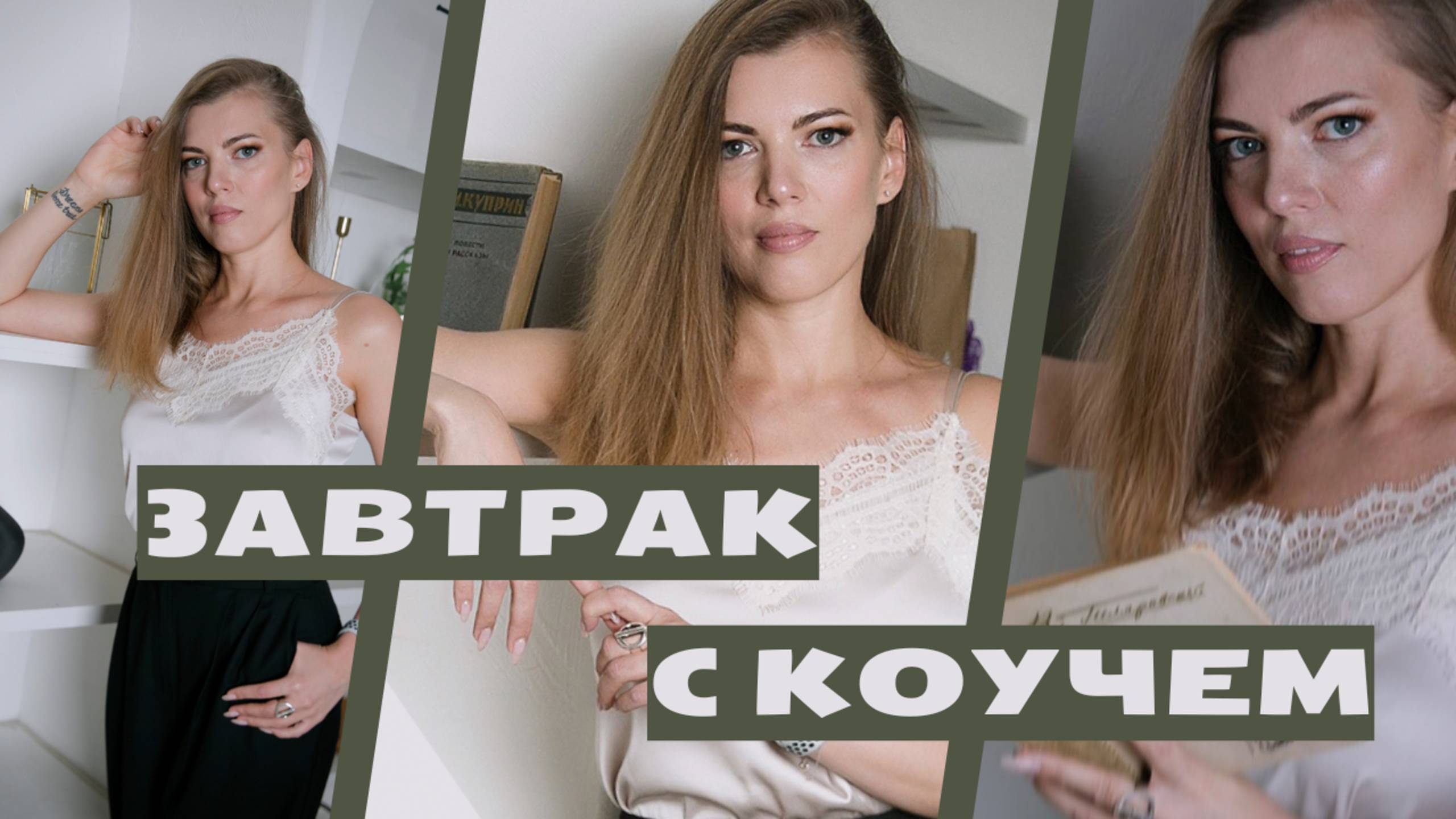 Завтрак с коучем