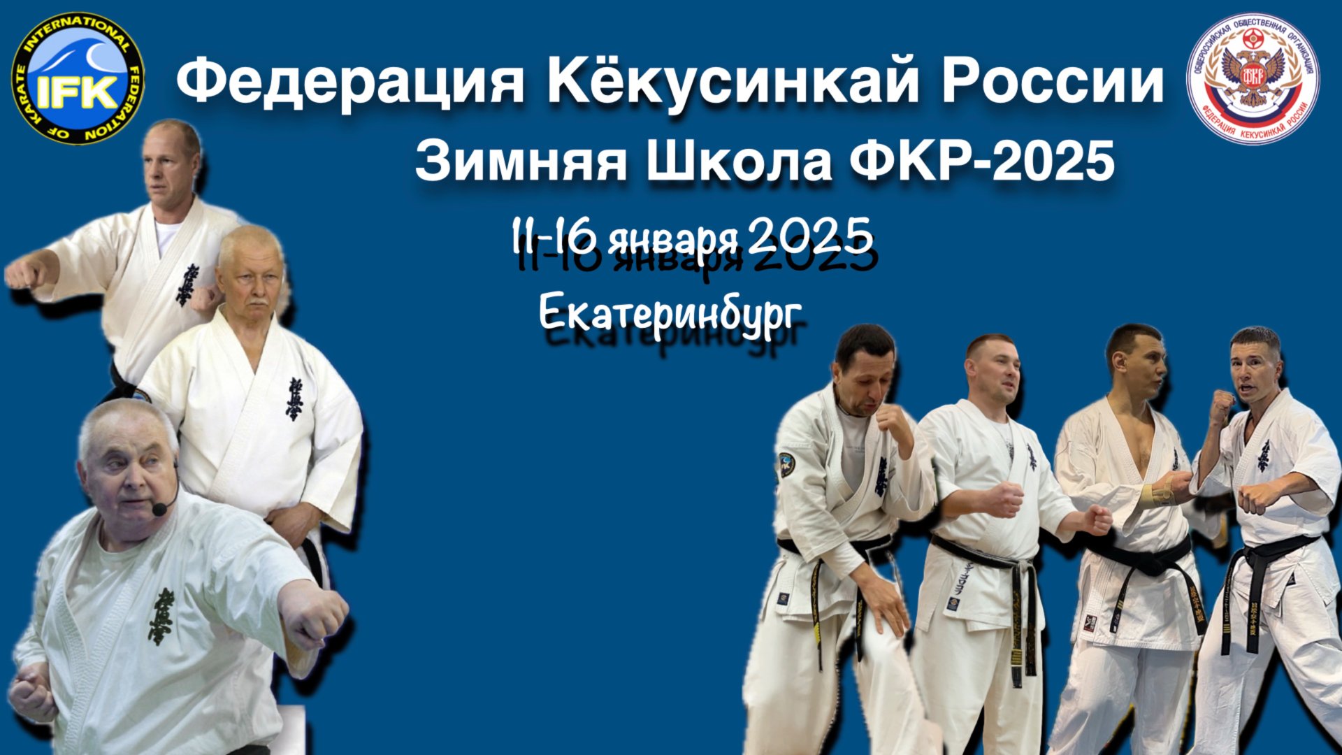 ЗИМНЯЯ ШКОЛА ФКР-2025