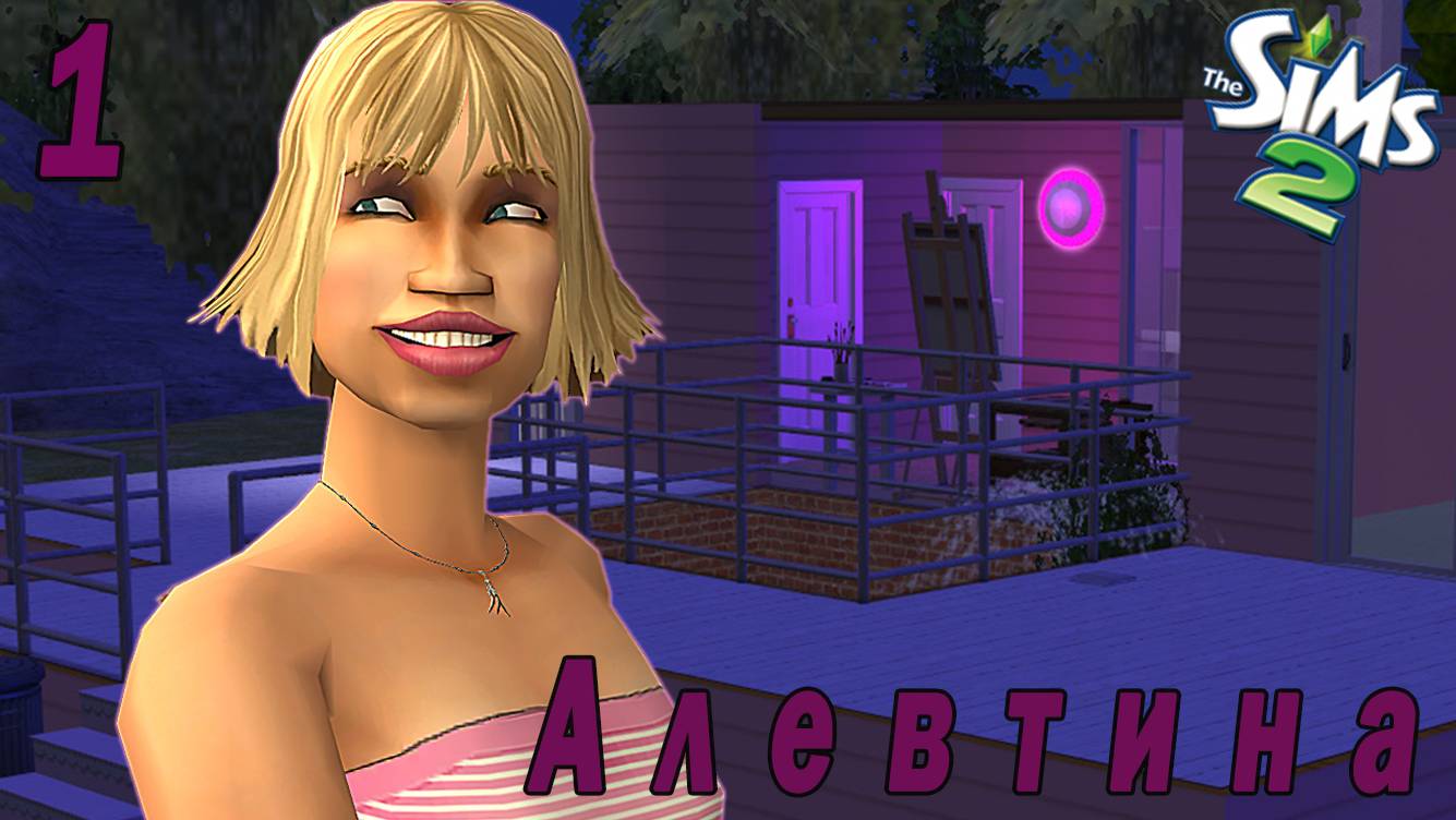 THE SIMS 2 ″КАЗАНОВА В ЮБКЕ″ АЛЕВТИНА РАЙЛИ (ЗАВЕРШЕН)