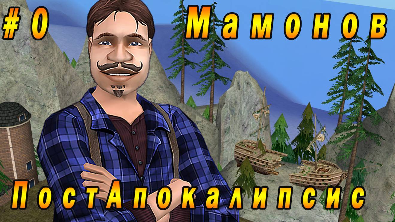 The Sims 2 ″ПостАпокалипсис. Мамоновы″ Вечная Зима. ПРОЕКТ с 29 марта 2024г -...