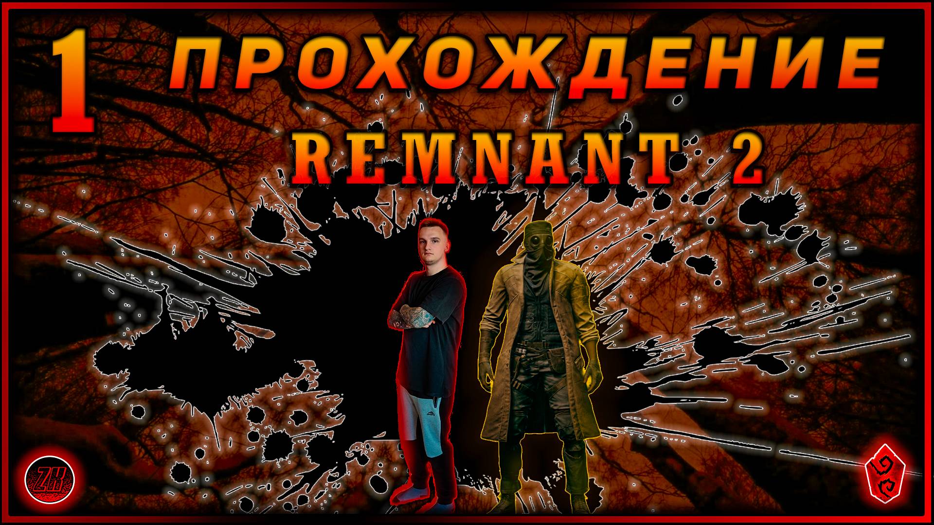 Прохождение - Remnant 2.