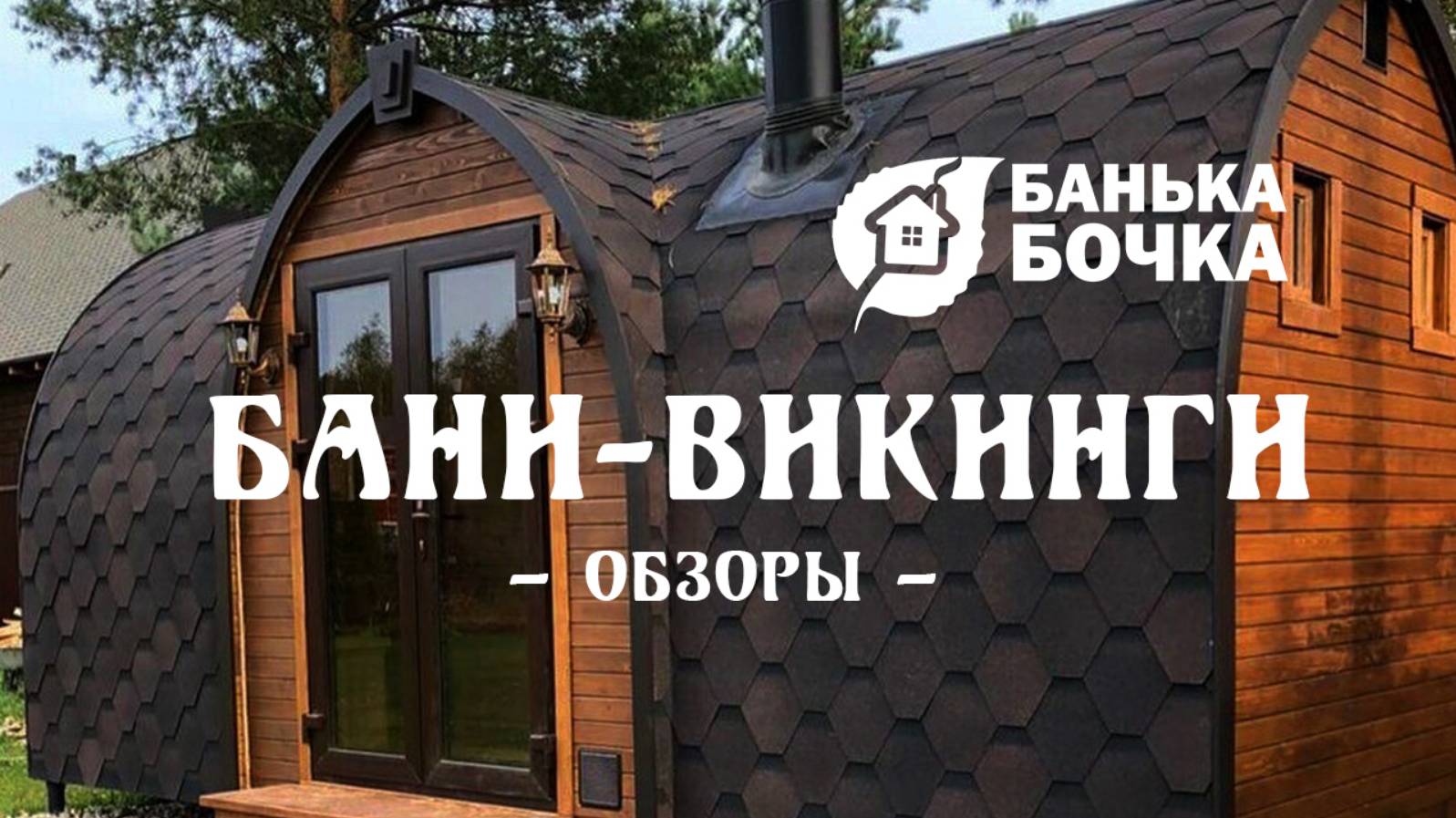 БАНИ-ВИКИНГИ  #ОБЗОРЫ