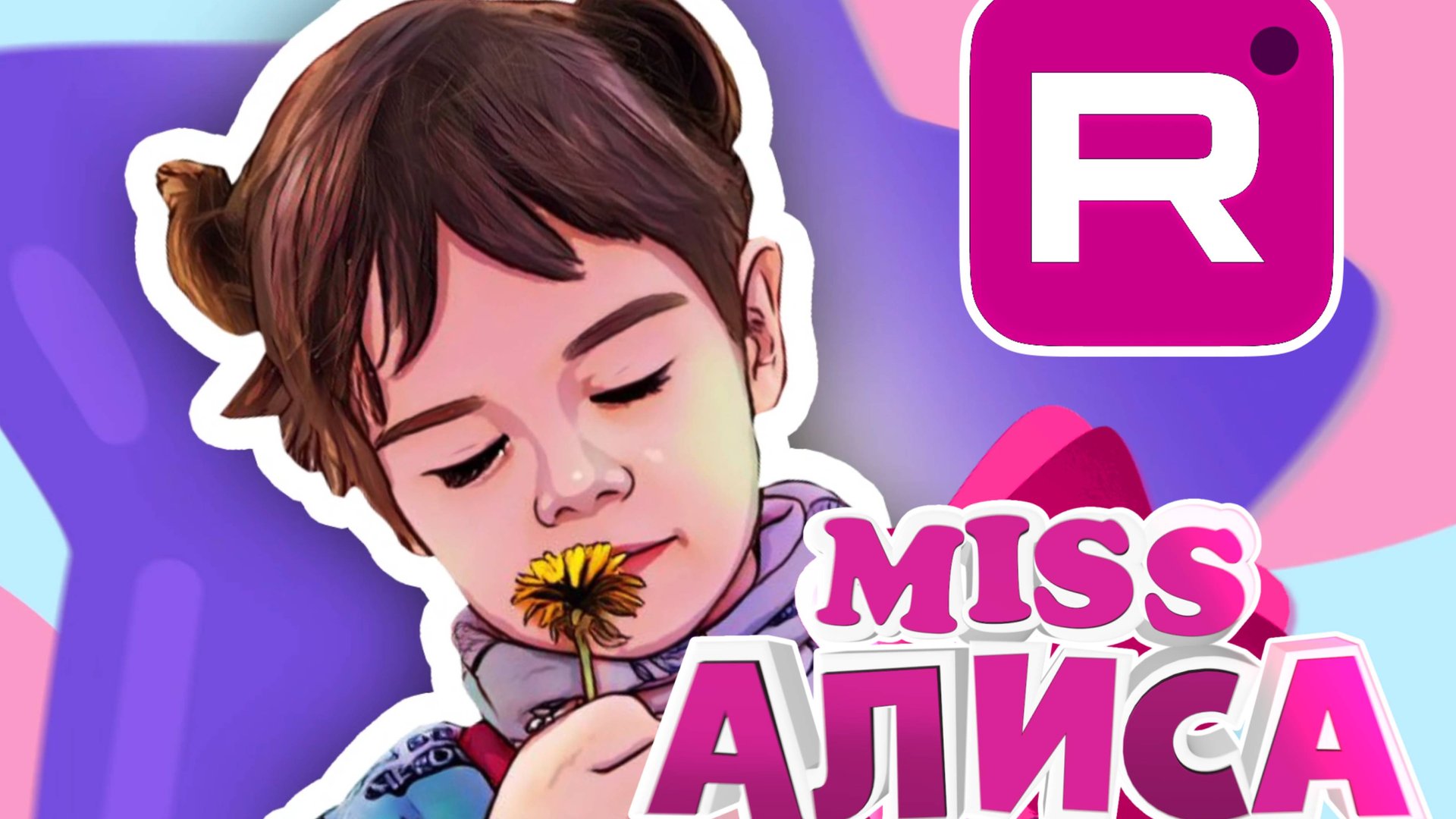 МИСС АЛИСА KIDS