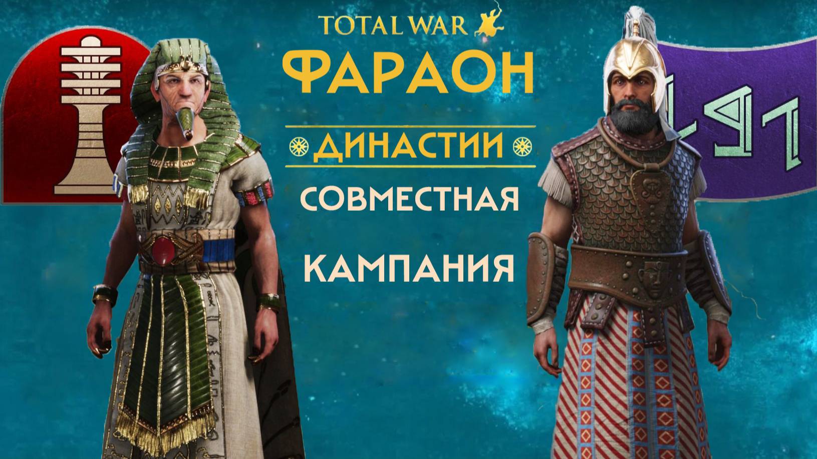 Total War: PHARAOH Dynasties (Кооп):  Мернептах - Библ .
