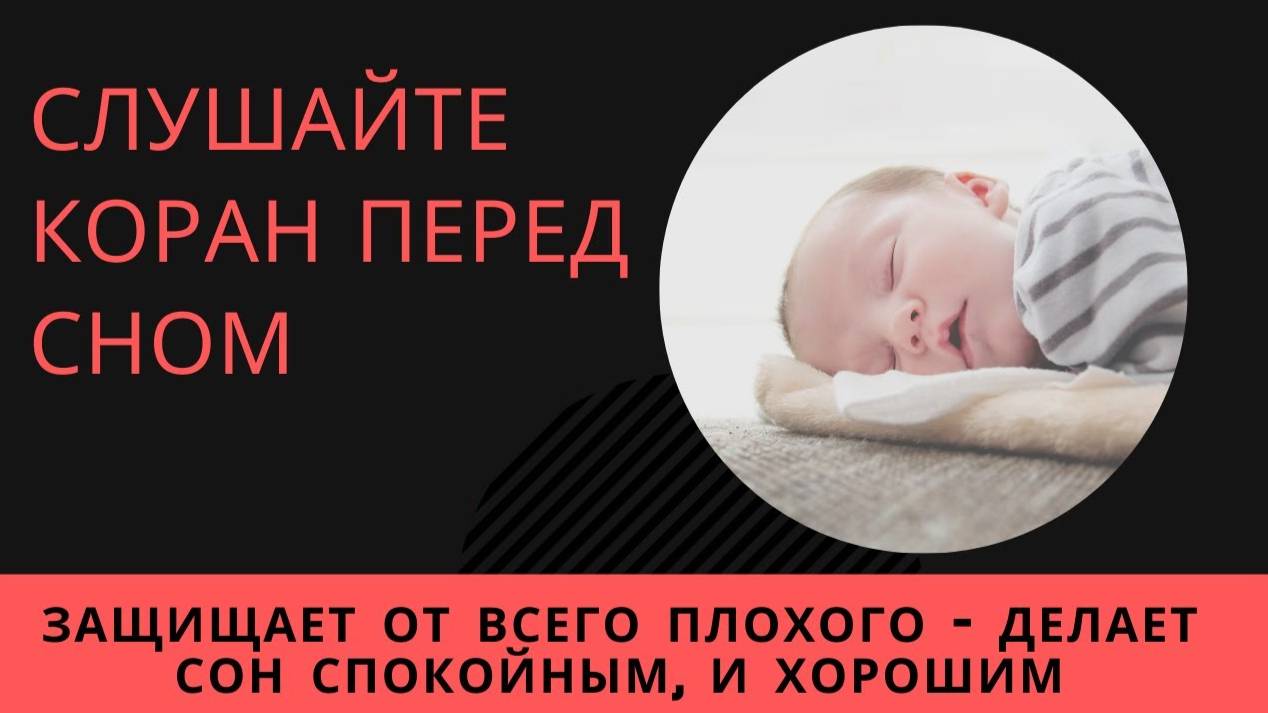 🌙 СЛУШАЙТЕ КОРАН ПЕРЕД СНОМ