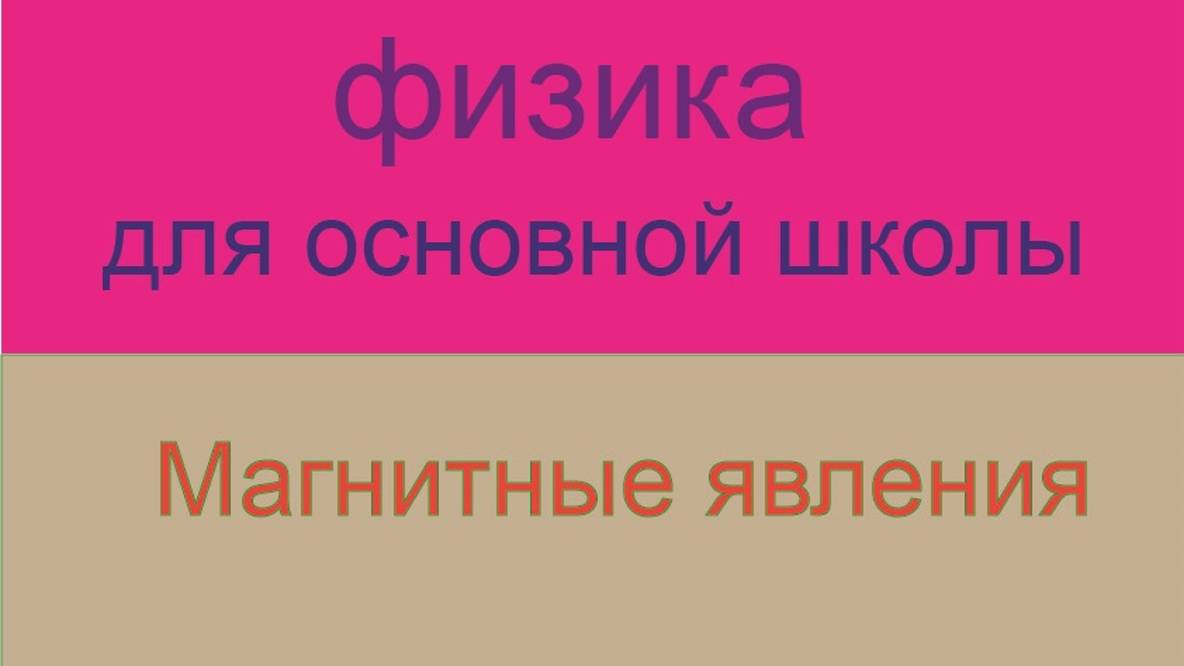 8. Курс физики для основной школы\Магнитные явления