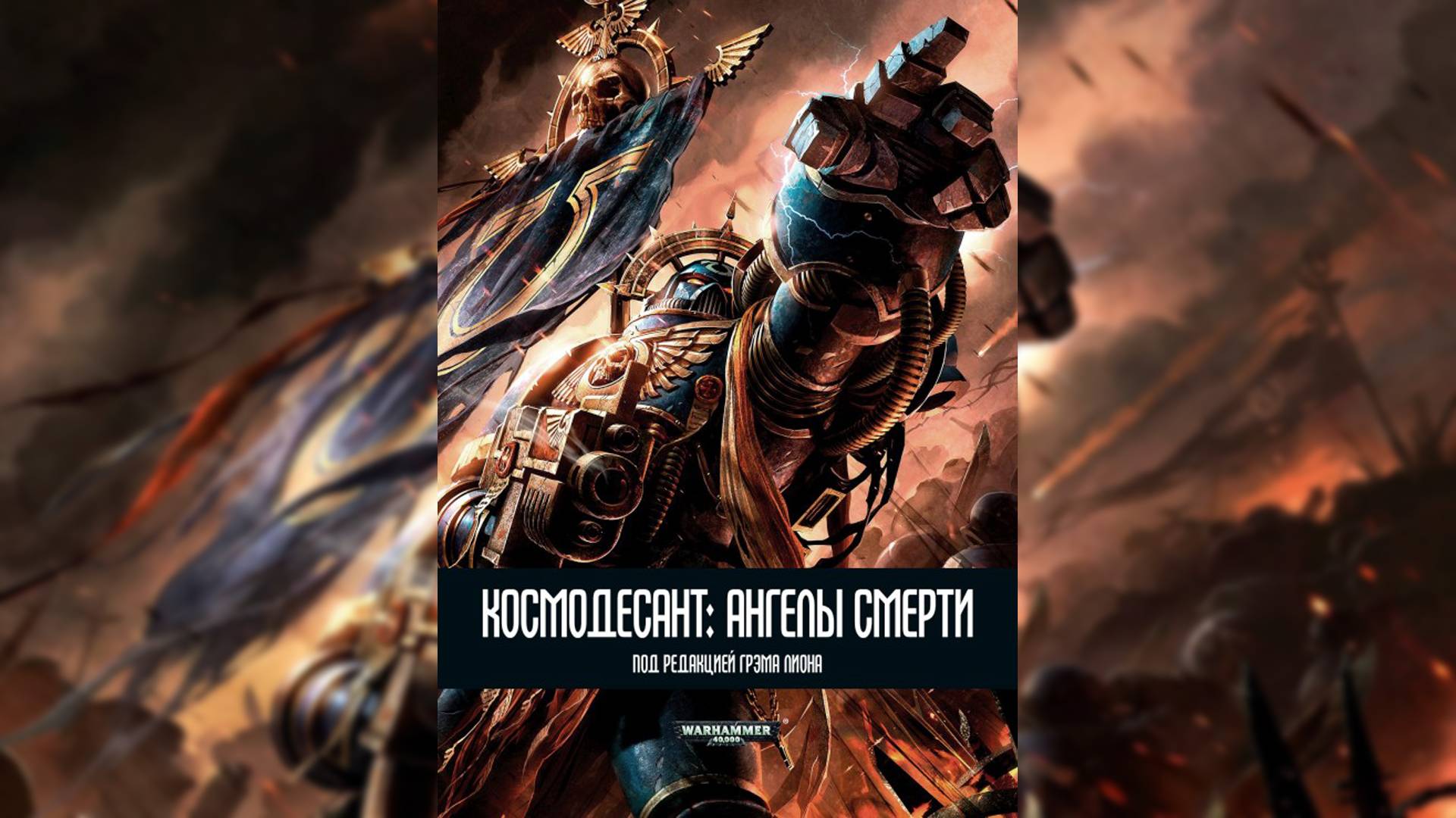 Космический Десант. Ангелы смерти / Space Marines: Angels of Death