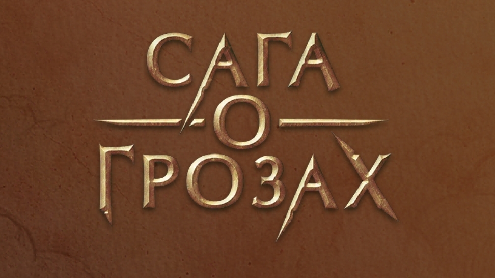 Сага о грозах