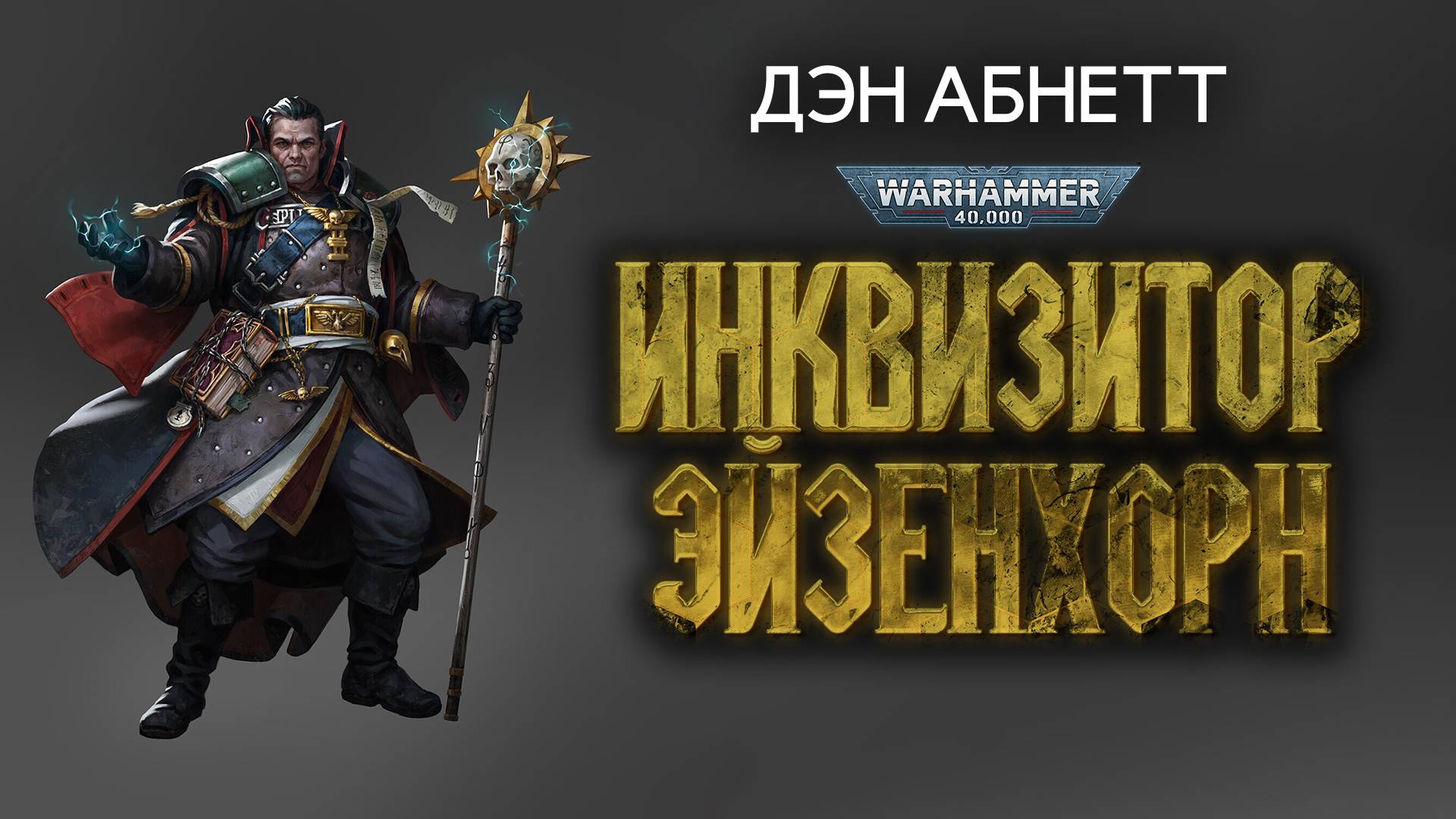 Инквизитор Эйзенхорн. Warhammer 40 000. Цикл Дэна Абнетта в озвучке Кирилла Головина