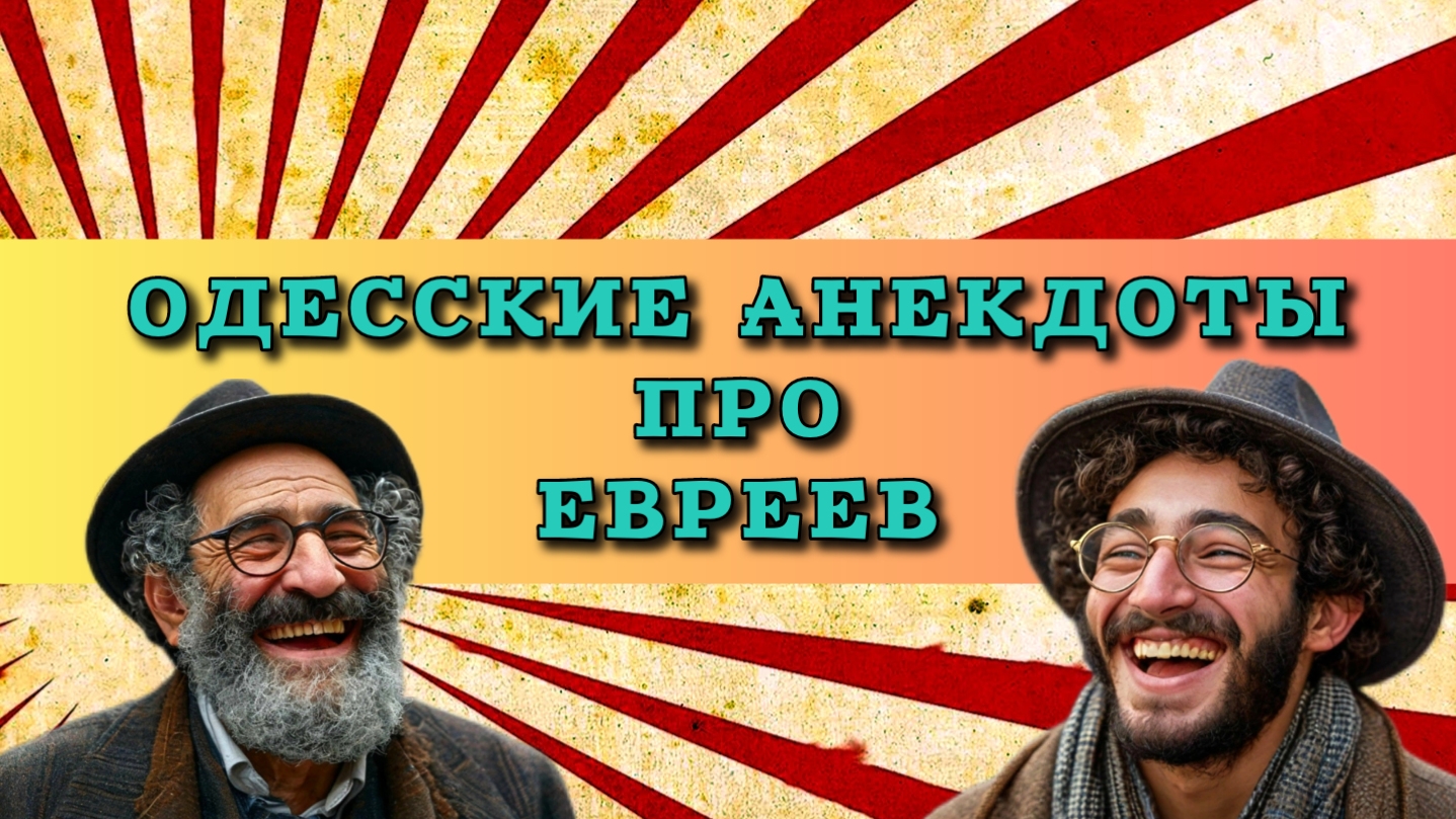 Смешные анекдоты про одесских евреев.