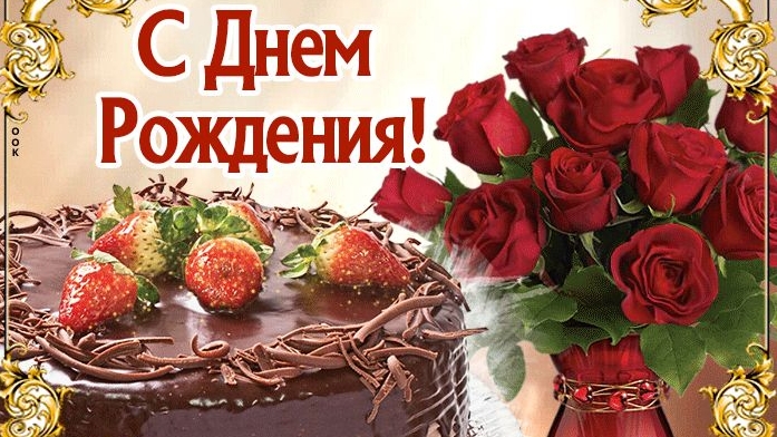С днём рождения. Поздравления для всех.
