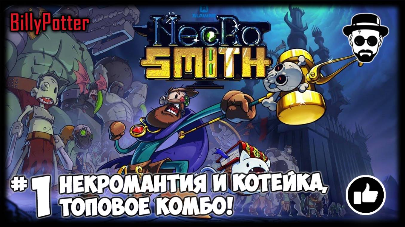 ✅NECROSMITH