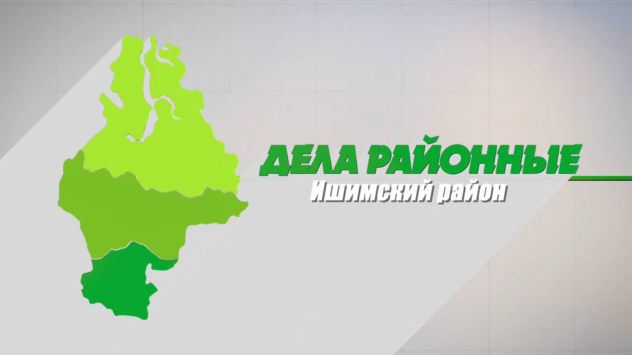 Дела районные