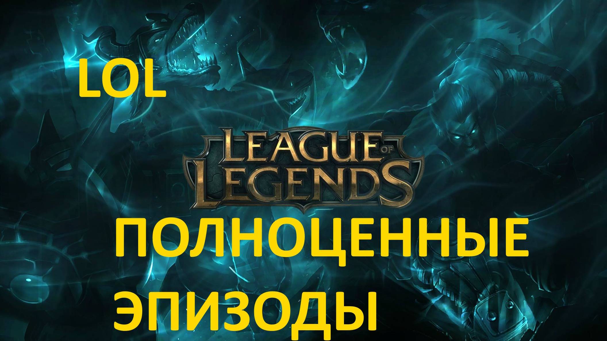 League of Legends (эпизоды)✅