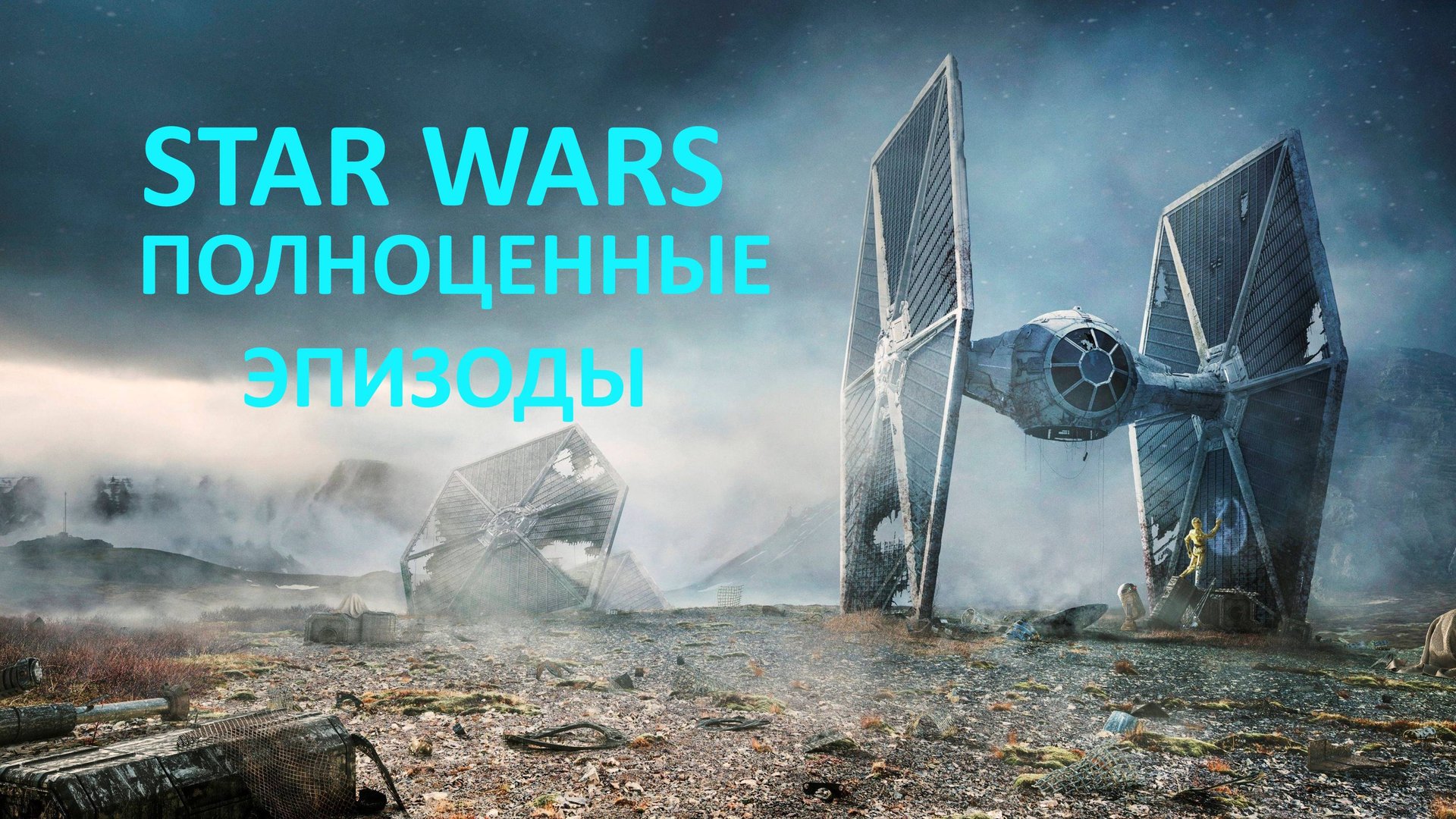 StarWars (эпизоды)✅