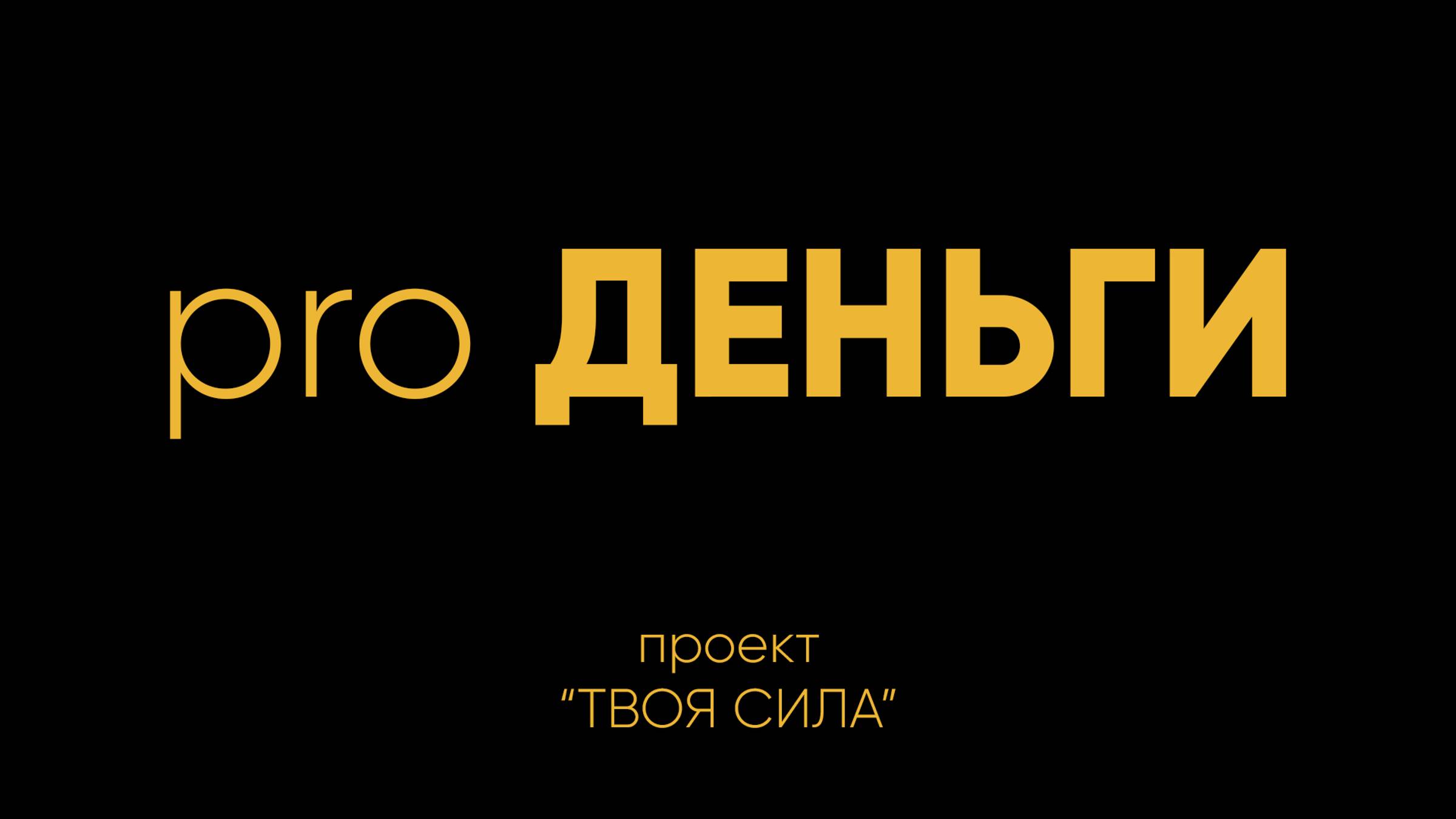 pro ДЕНЬГИ