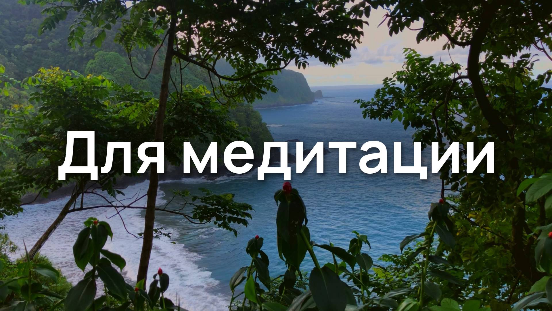 Для медитации