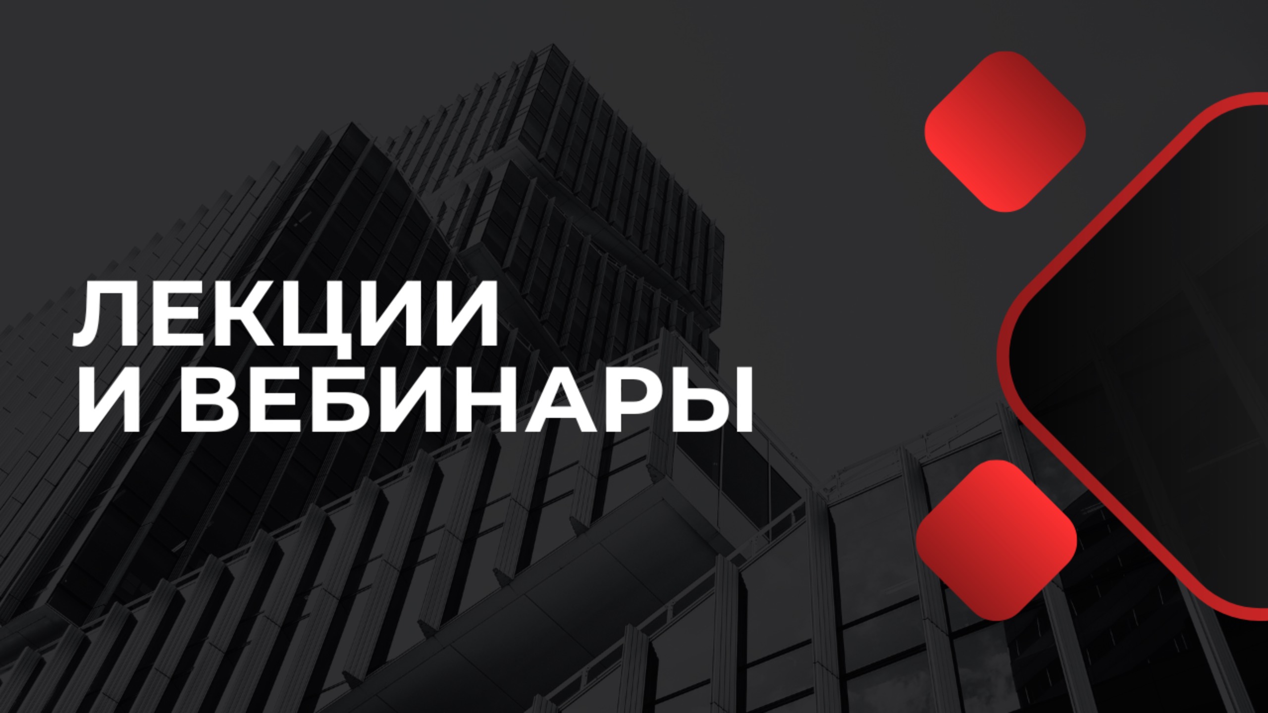 Лекции и вебинары Академии Девелопмента