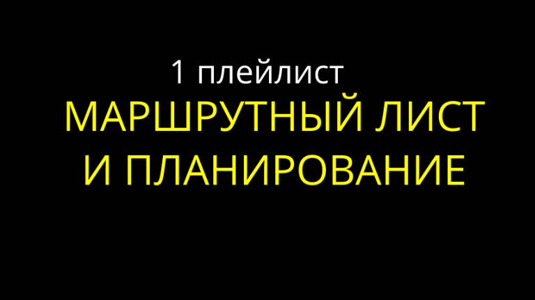 1. Маршрутный лист и планирование