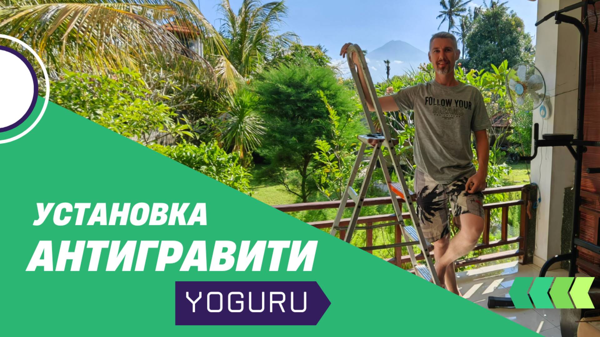 Установка, уход за Йогагамаком, Петлей Глиссона, Воздушными полотнами