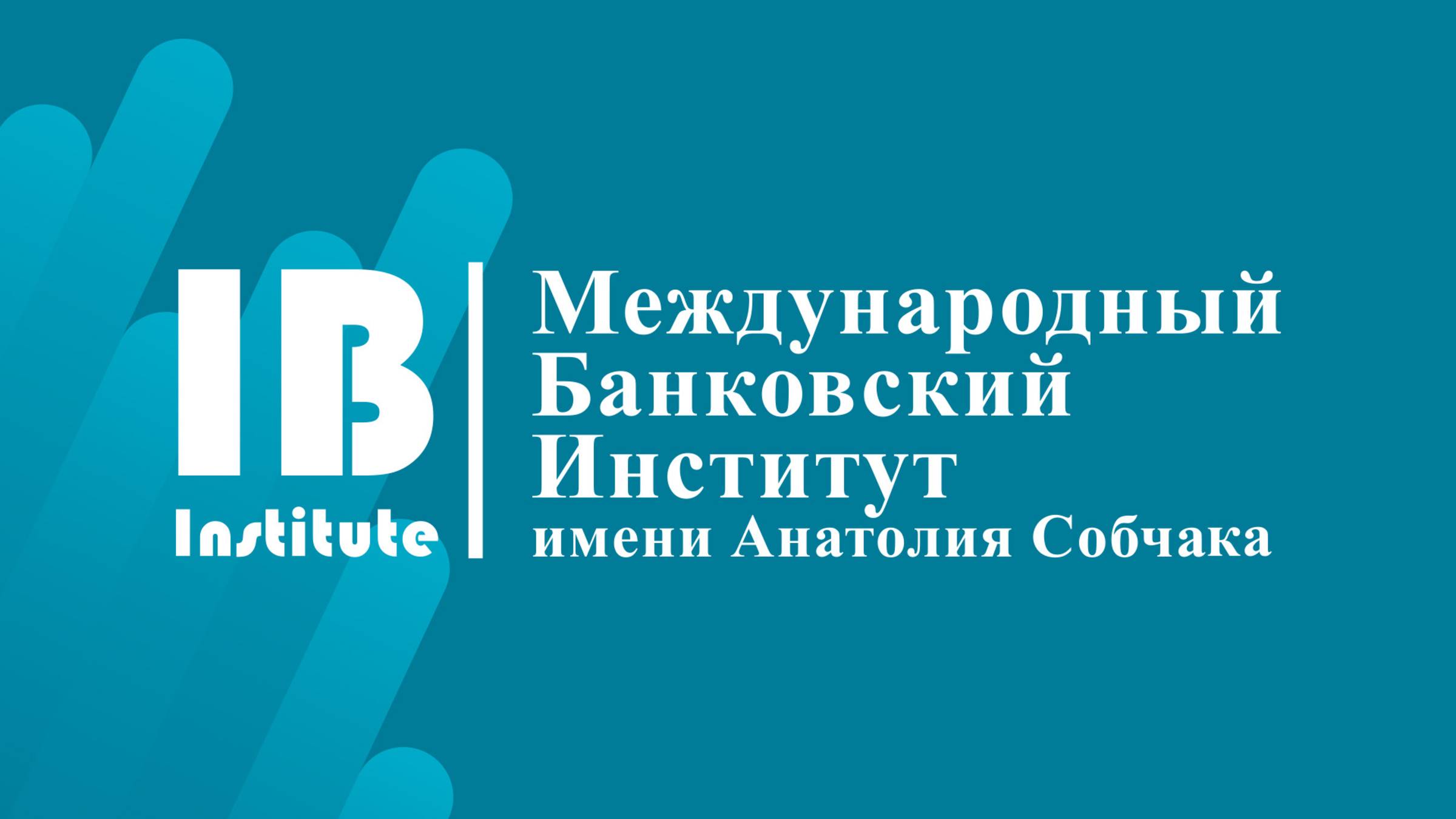 Об институте