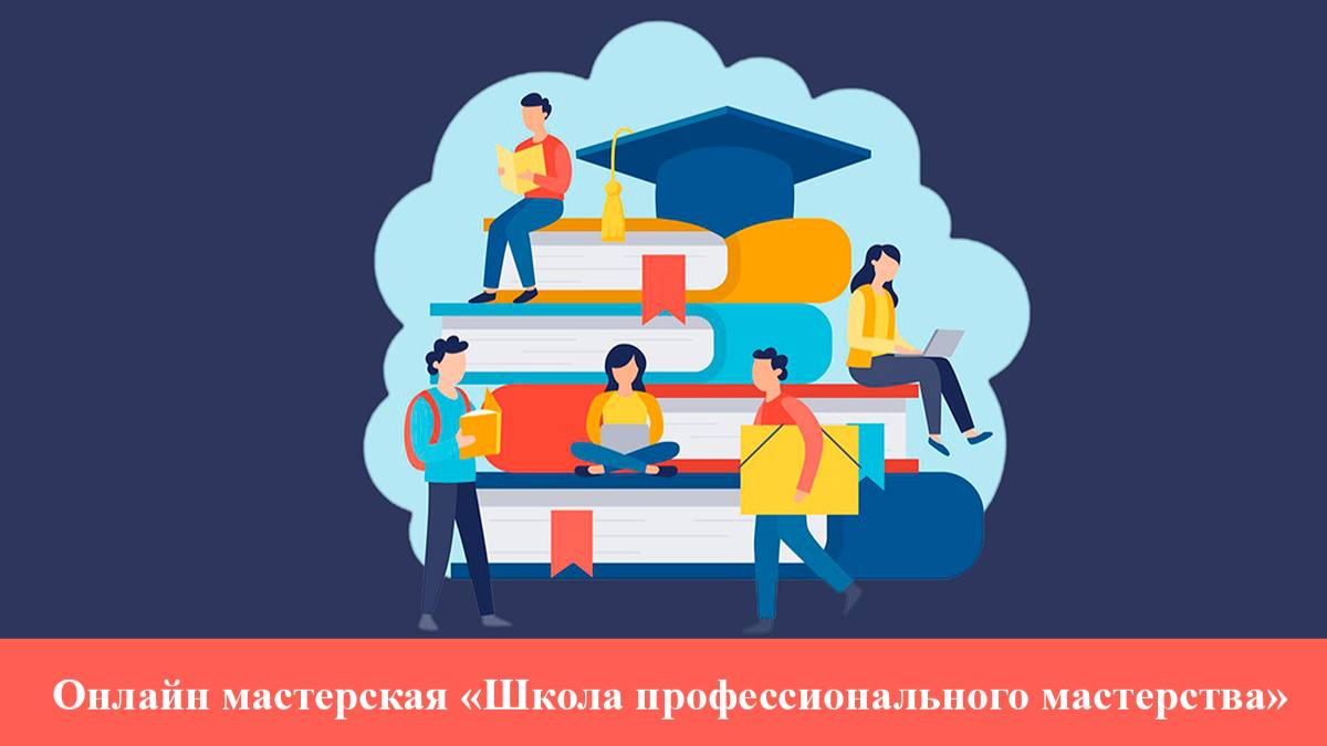 Онлайн мастерская Школа профессионального мастерства