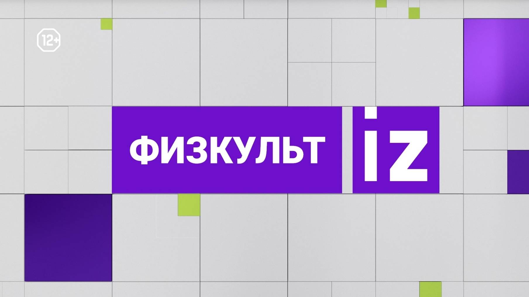 фIZкульт