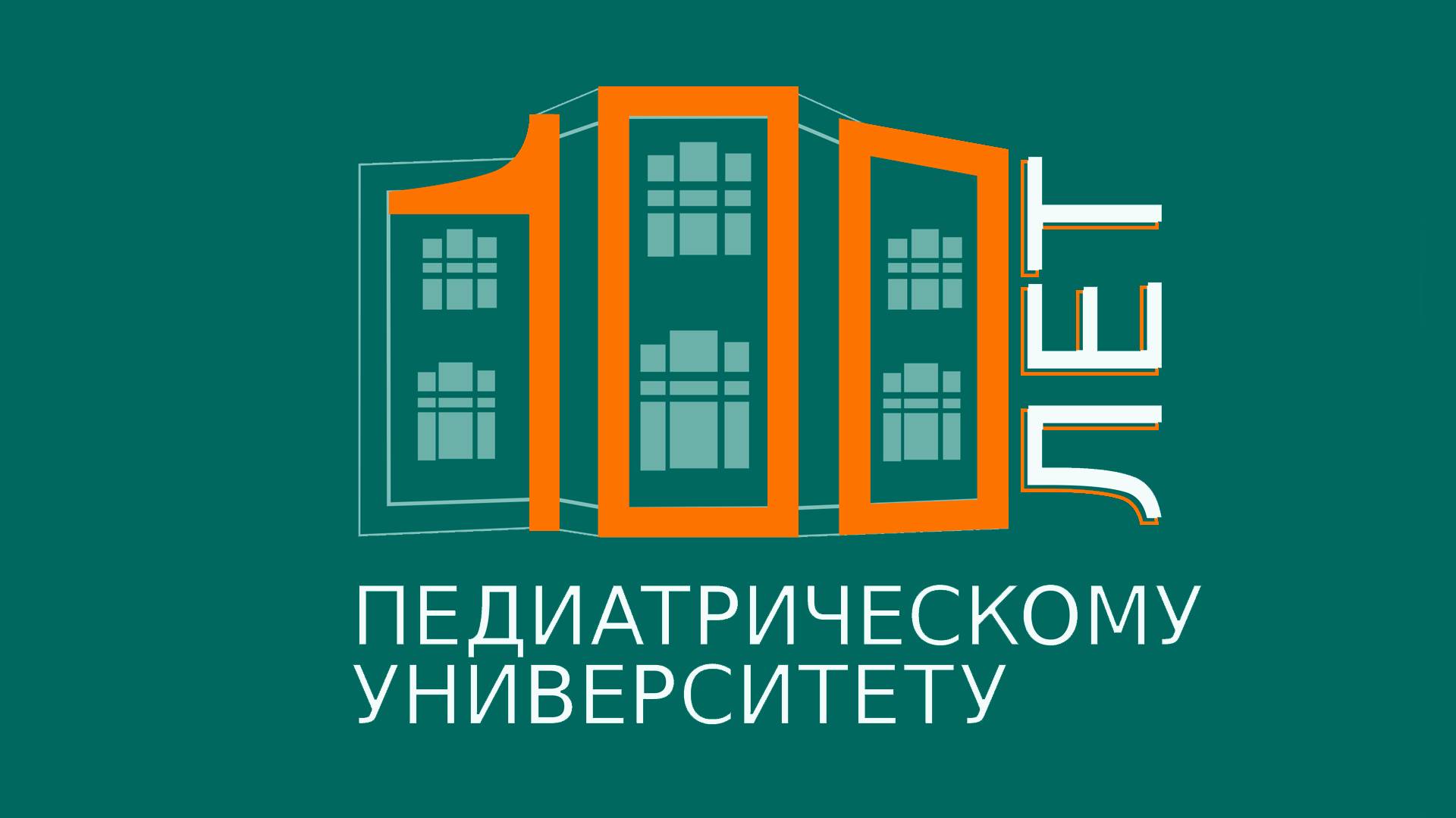 100 историй к 100-летию СПбГПМУ