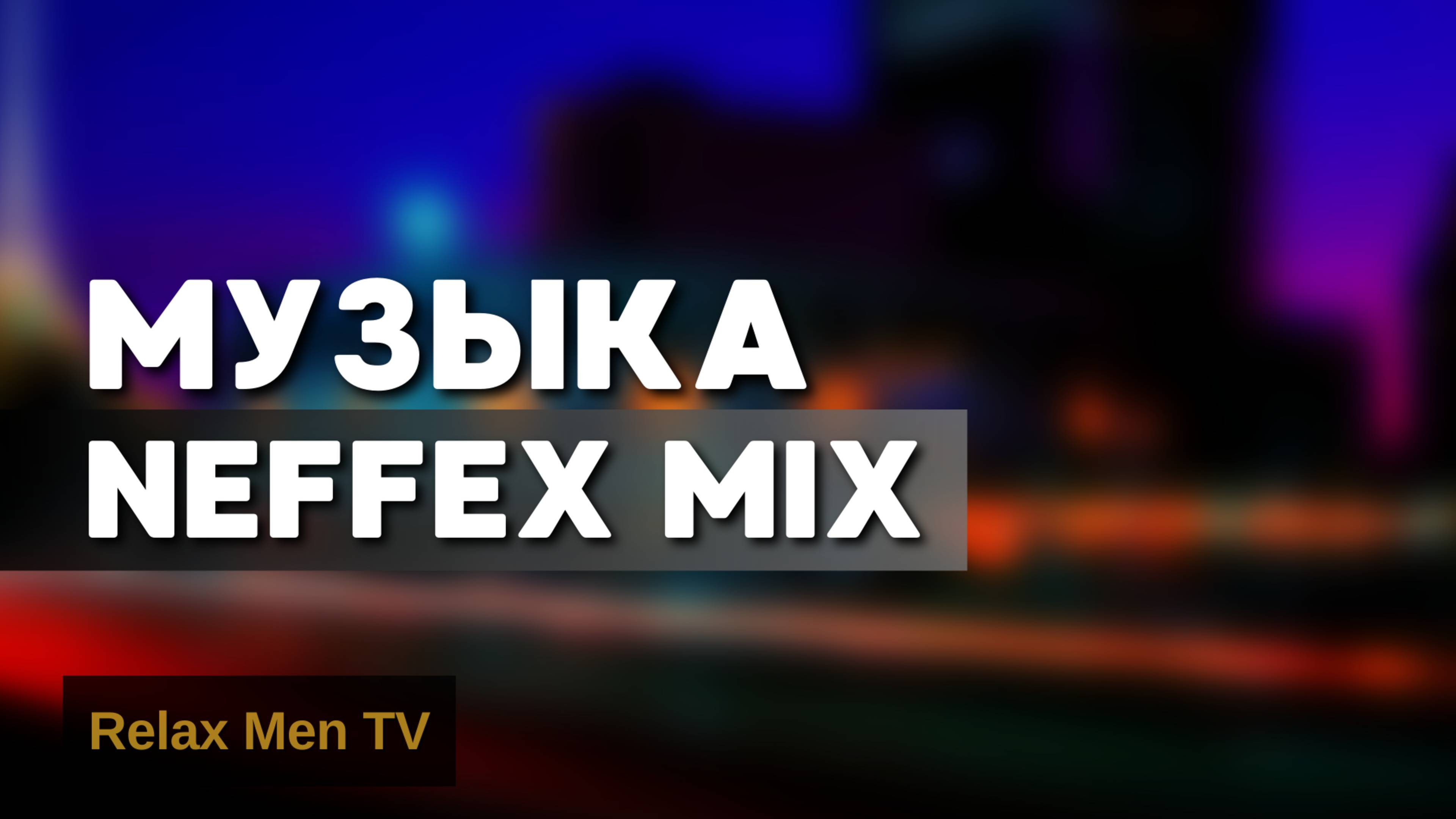 Музыка NEFFEX Mix