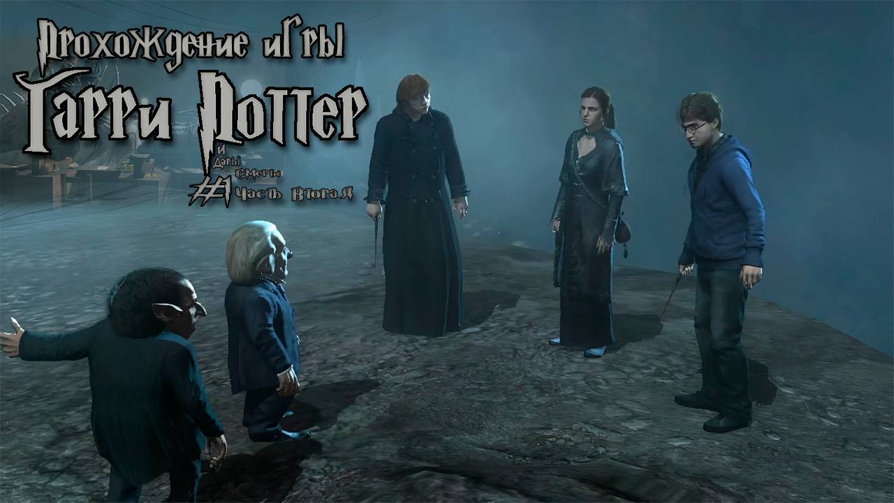 Прохождение игры Гарри Поттер и Дары Смерти Часть 2