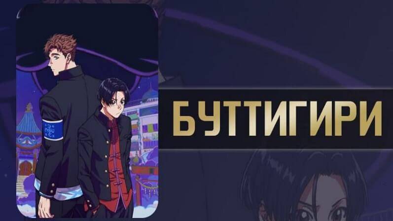 Буттигири?! - Все серии / Bucchigiri?