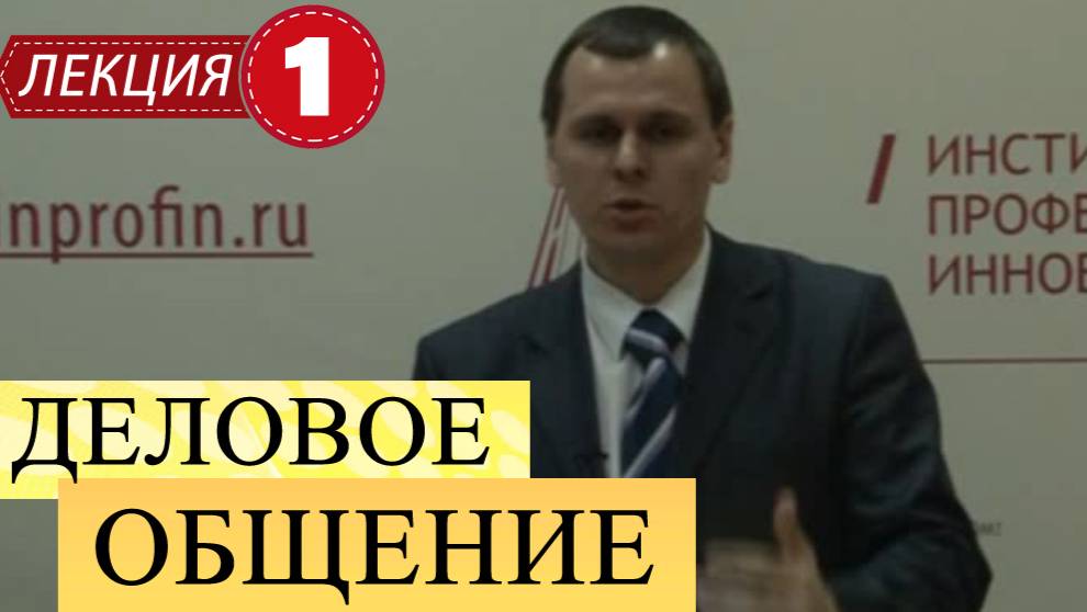 Деловое общение.