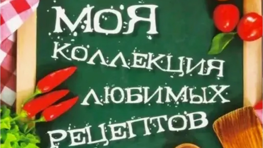 МОИ ЛЮБИМЫЕ РЕЦЕПТЫ