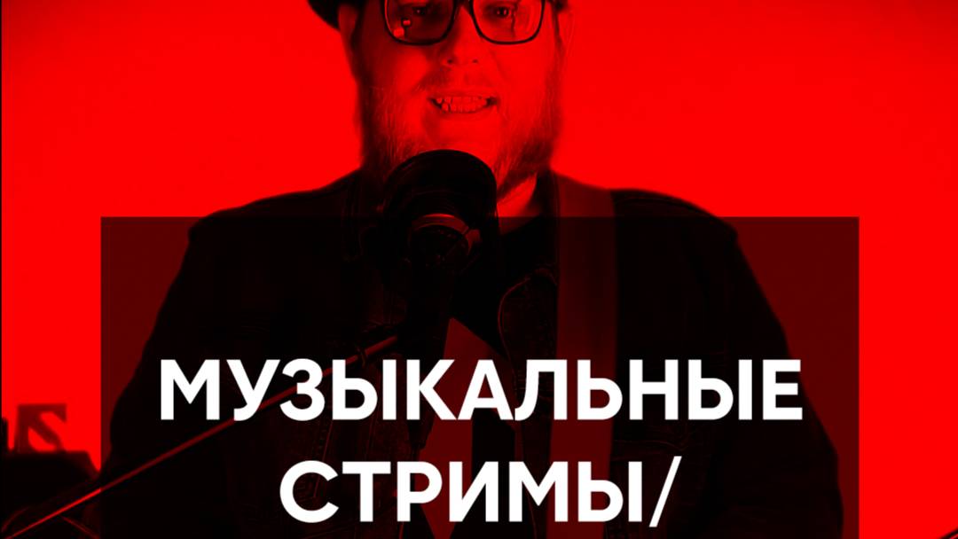 Как проводить музыкальные стримы?