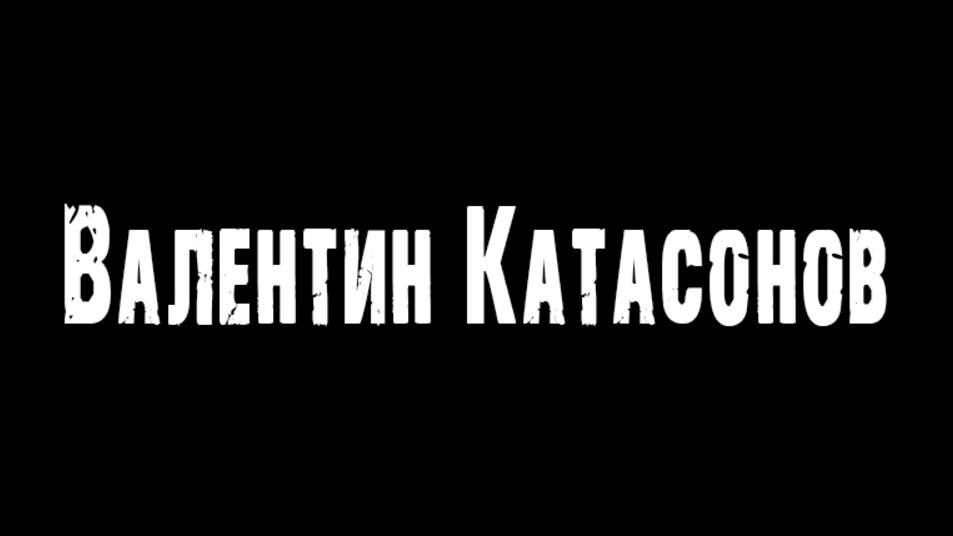 Валентин Катасонов