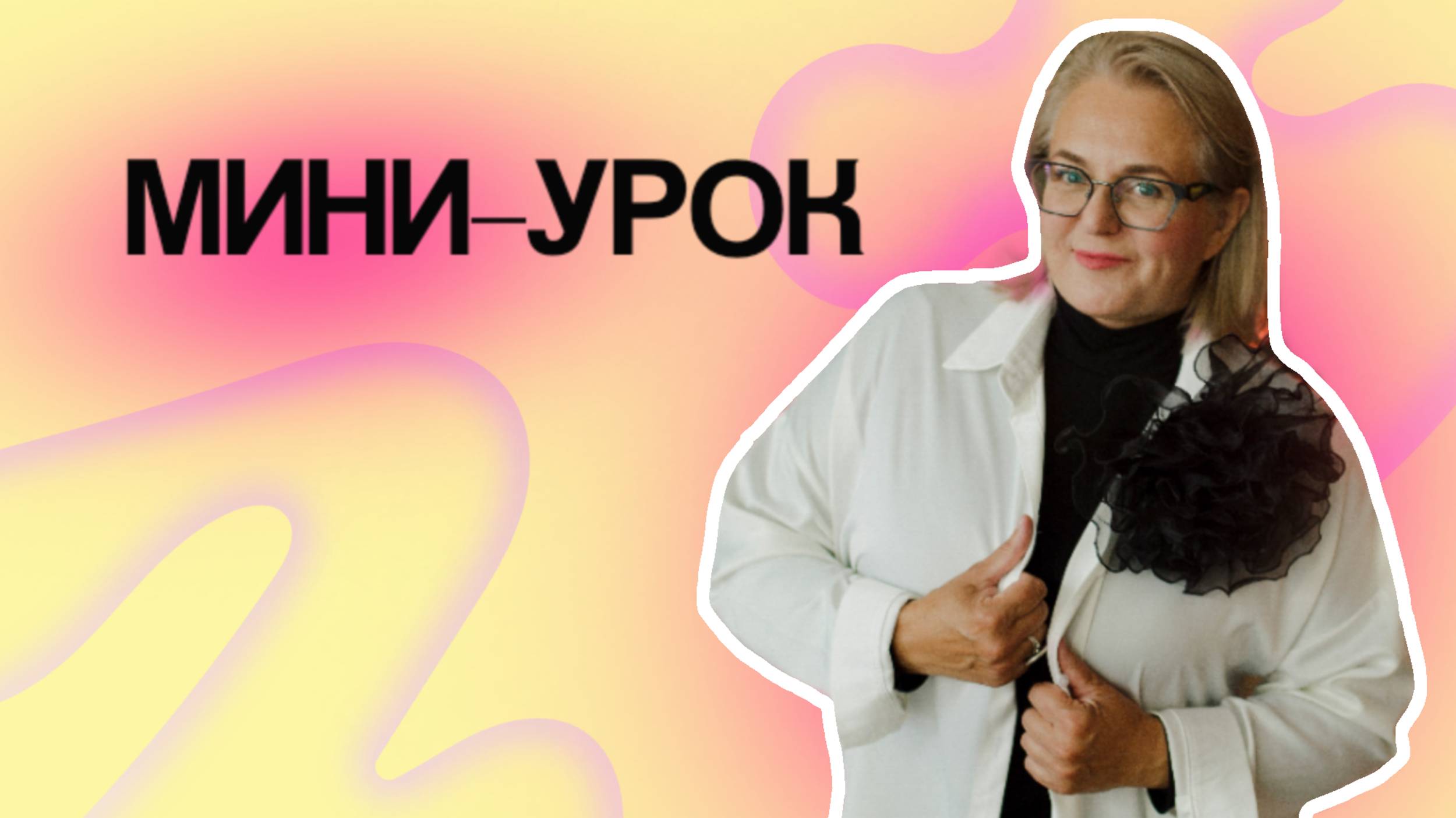 БД-протокол с Марины Внуковой: Мини-уроки