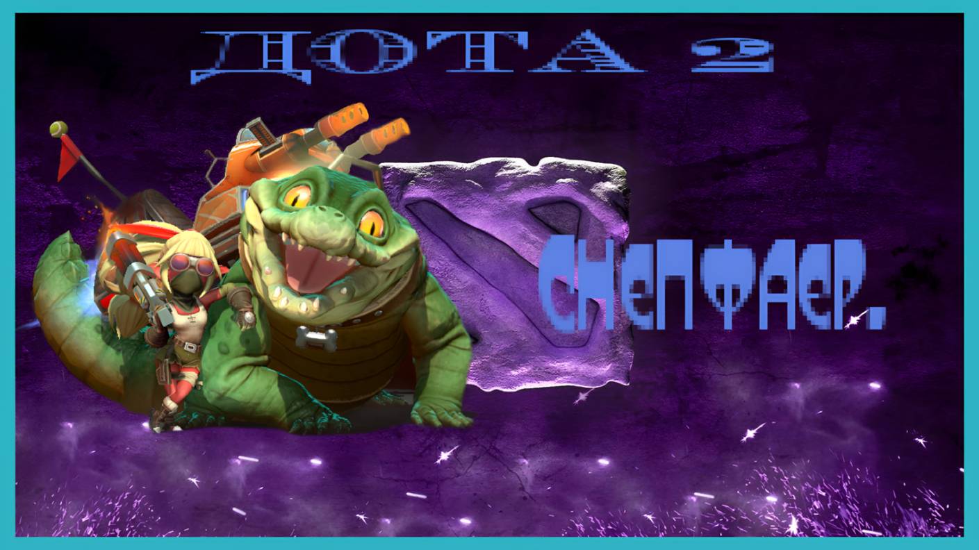 Dota 2 (Снепфаер)