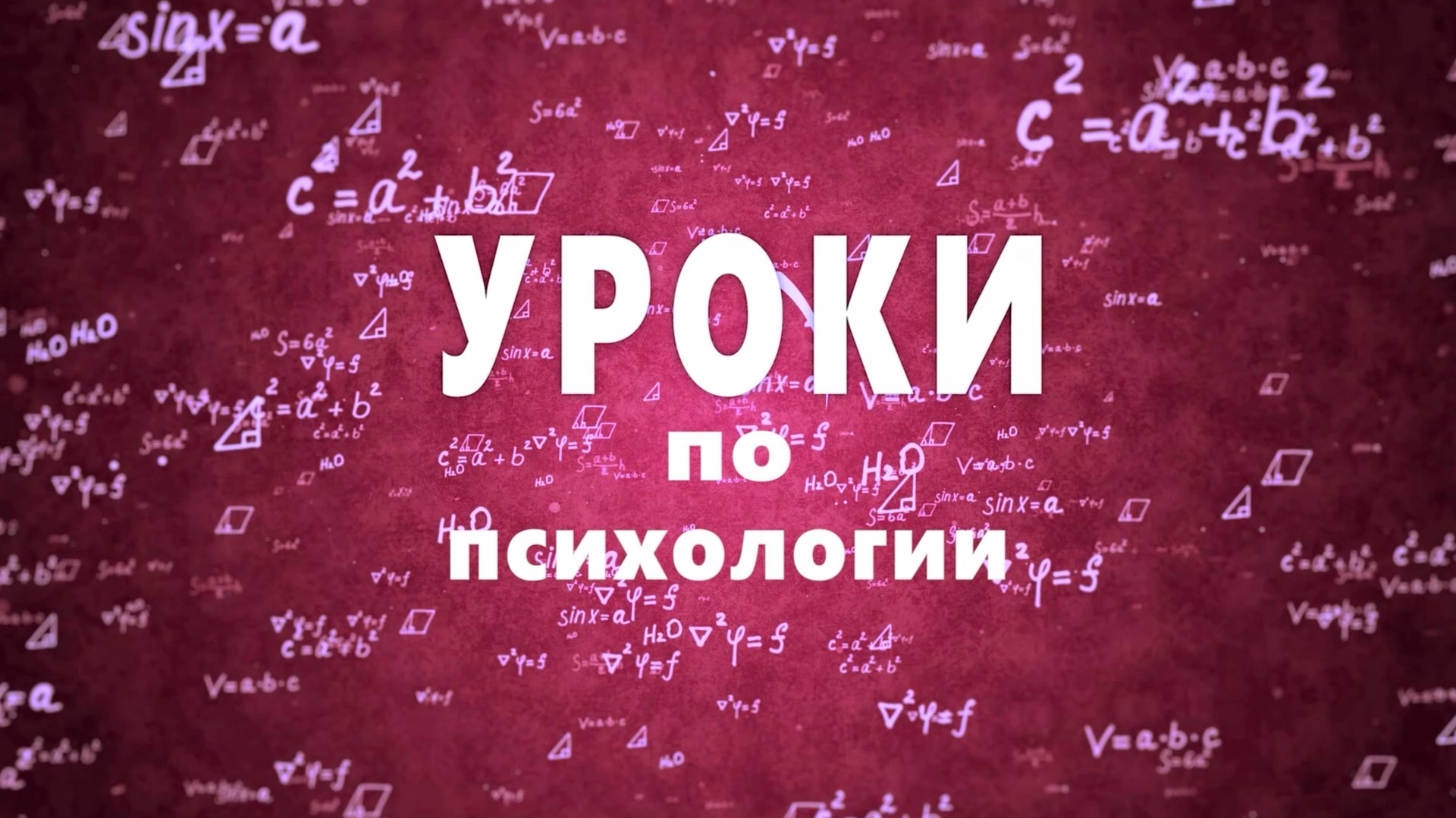 Уроки по Психологии