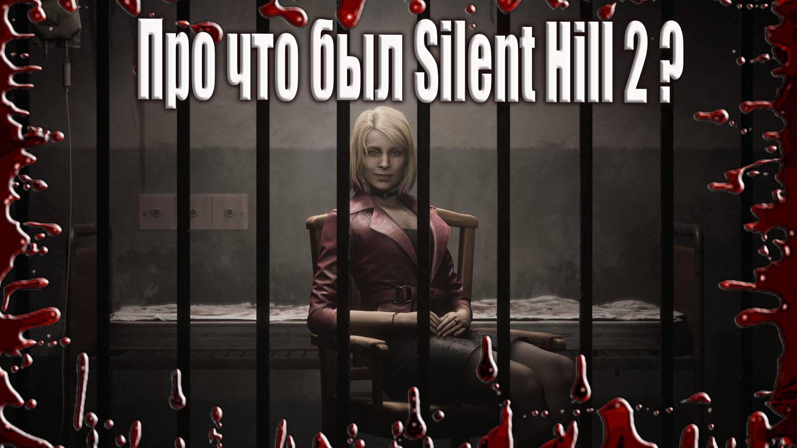 Silent Hill 2 разбор сюжета